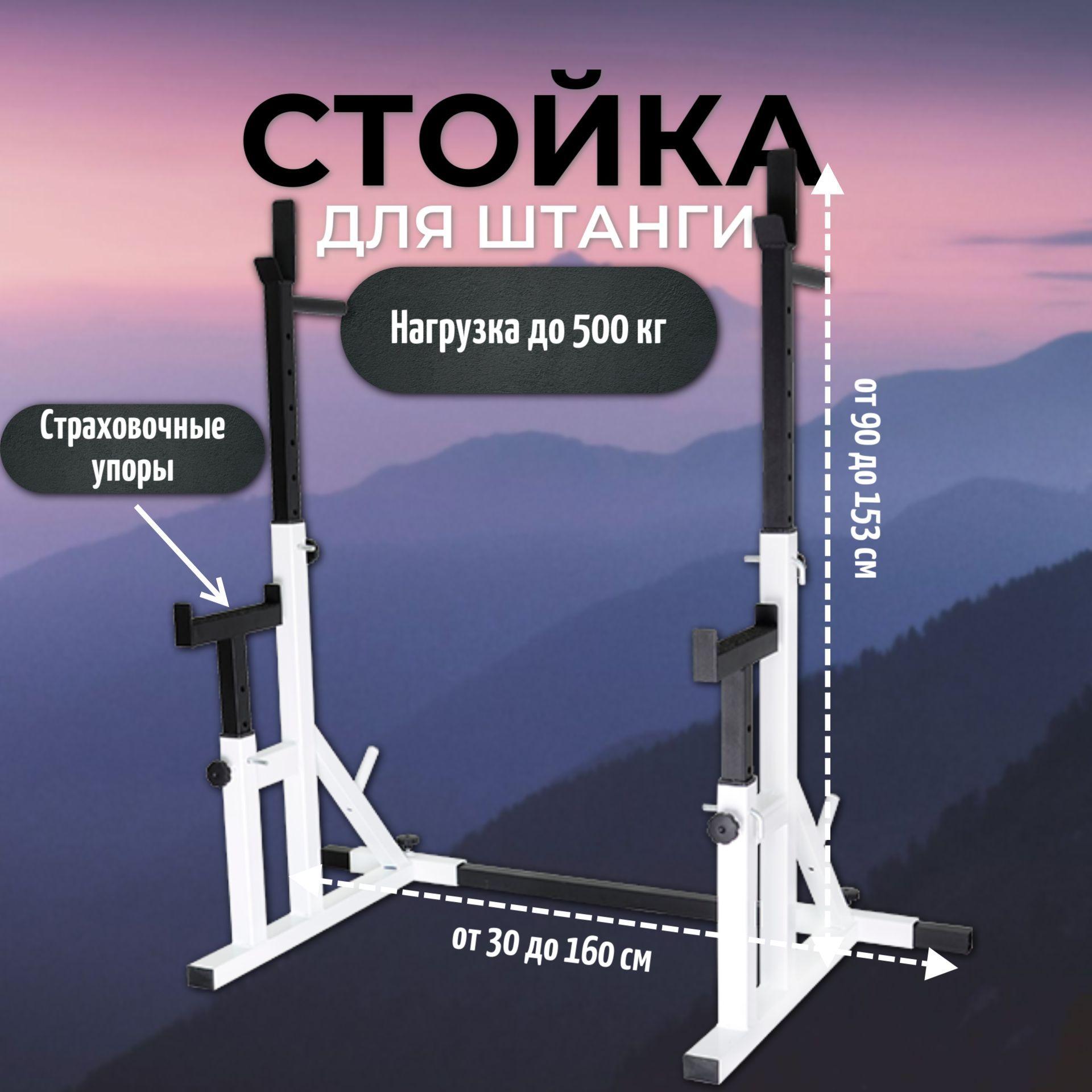 Стойка для штанги с подстраховкой 2.0 разборная Белая для жима лежа и приседа до 500 кг