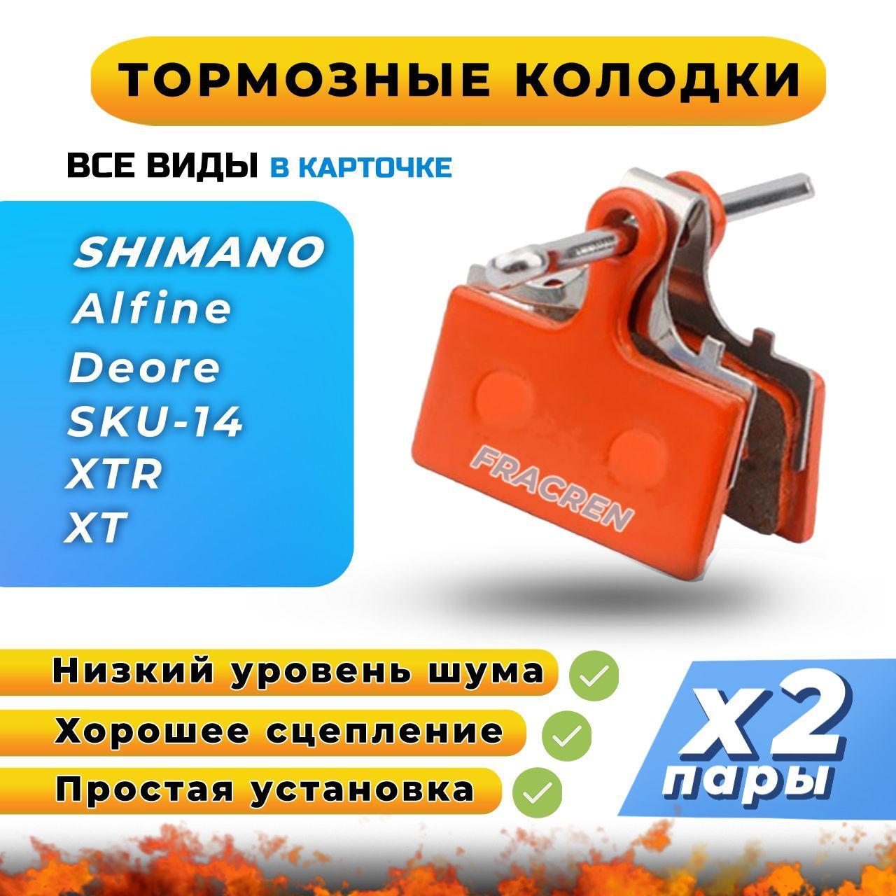 Колодки тормозные для велосипеда дисковые Fracren PRO 2 пары / велосипедные колодки для SHIMANO, XTR, Deore, SLX, Alfine / совместимы с гидравлическими тормозами