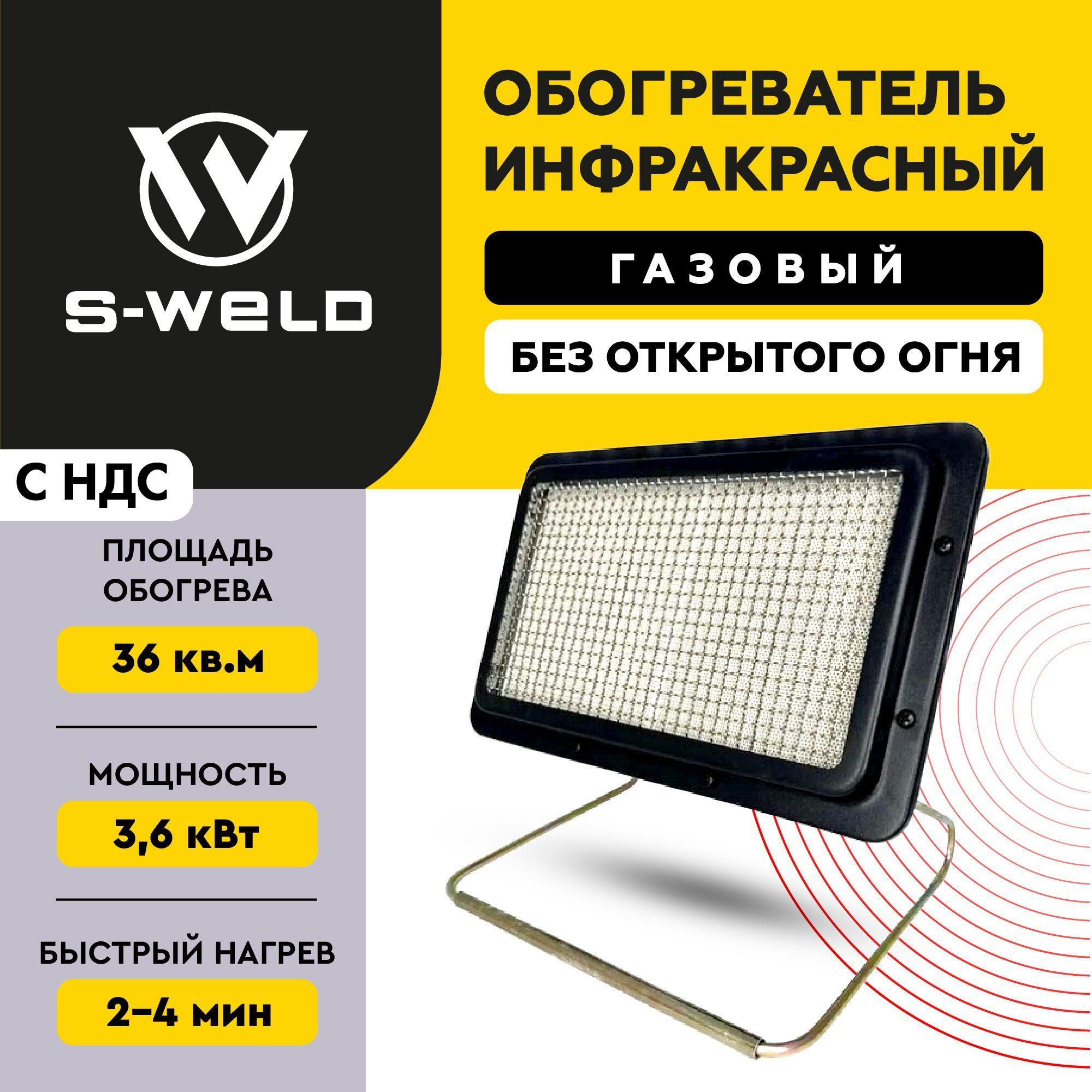 S-WELD | Газовый керамический инфракрасный обогреватель для дома, 3600Вт, S-WELD