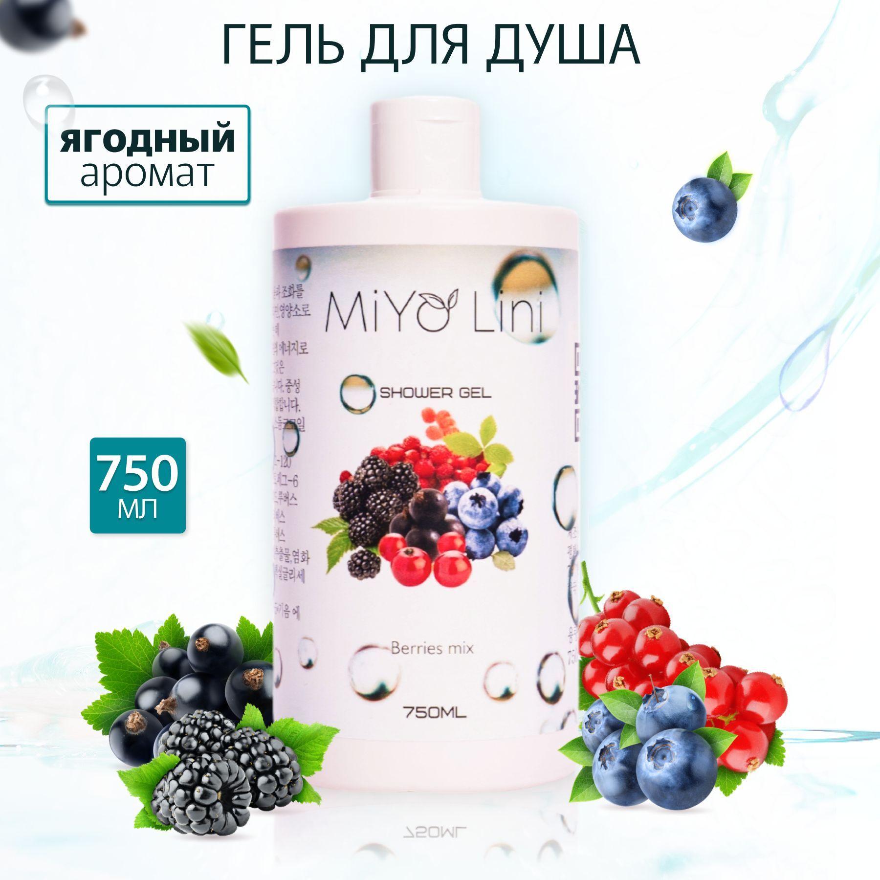 MiYo Lini | MiYo Lini Средство для душа, гель, 750 мл