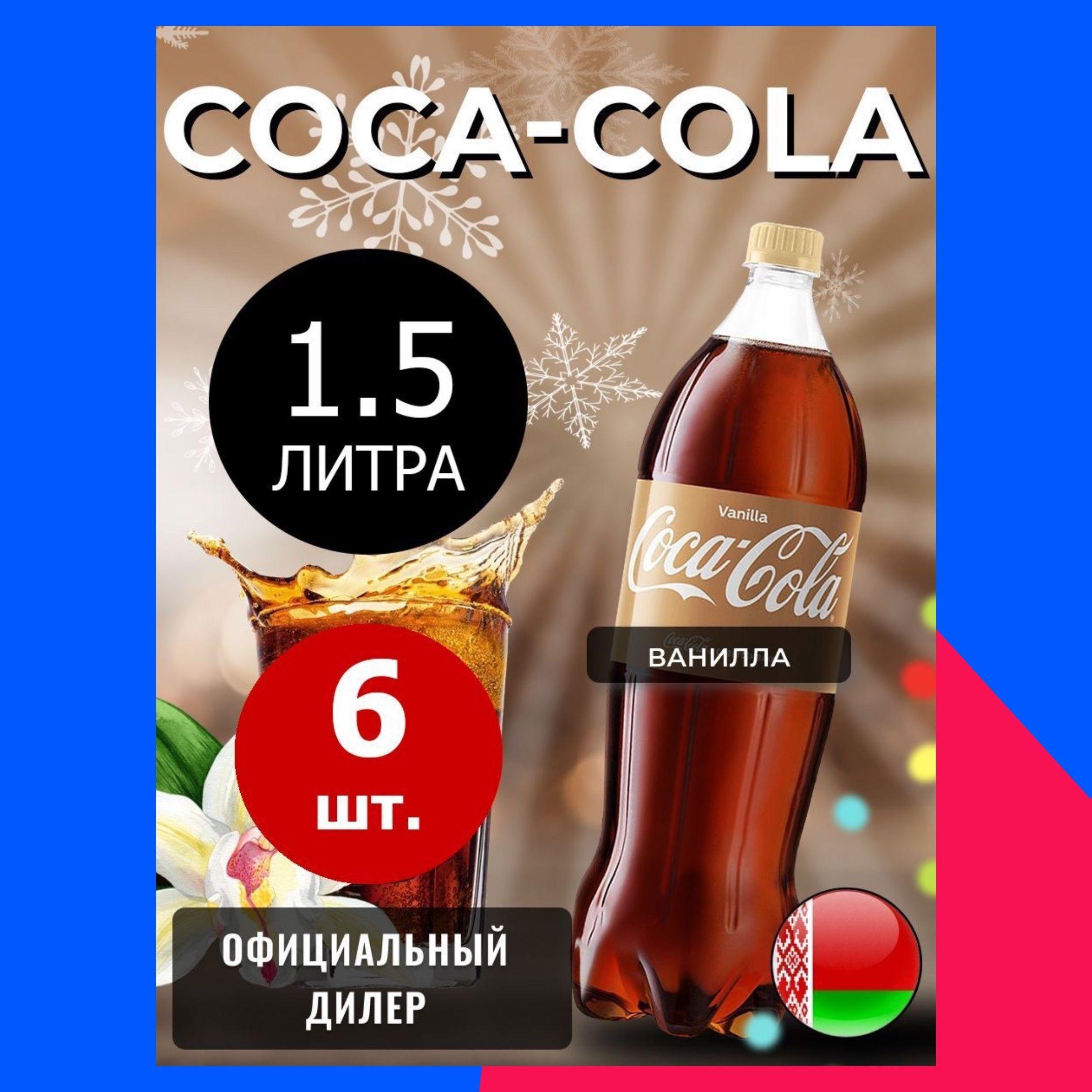 Coca-Cola Vanilla 1,5л. 6шт. / Кока-Кола Ваниль 1,5л. 6шт. / Беларусь