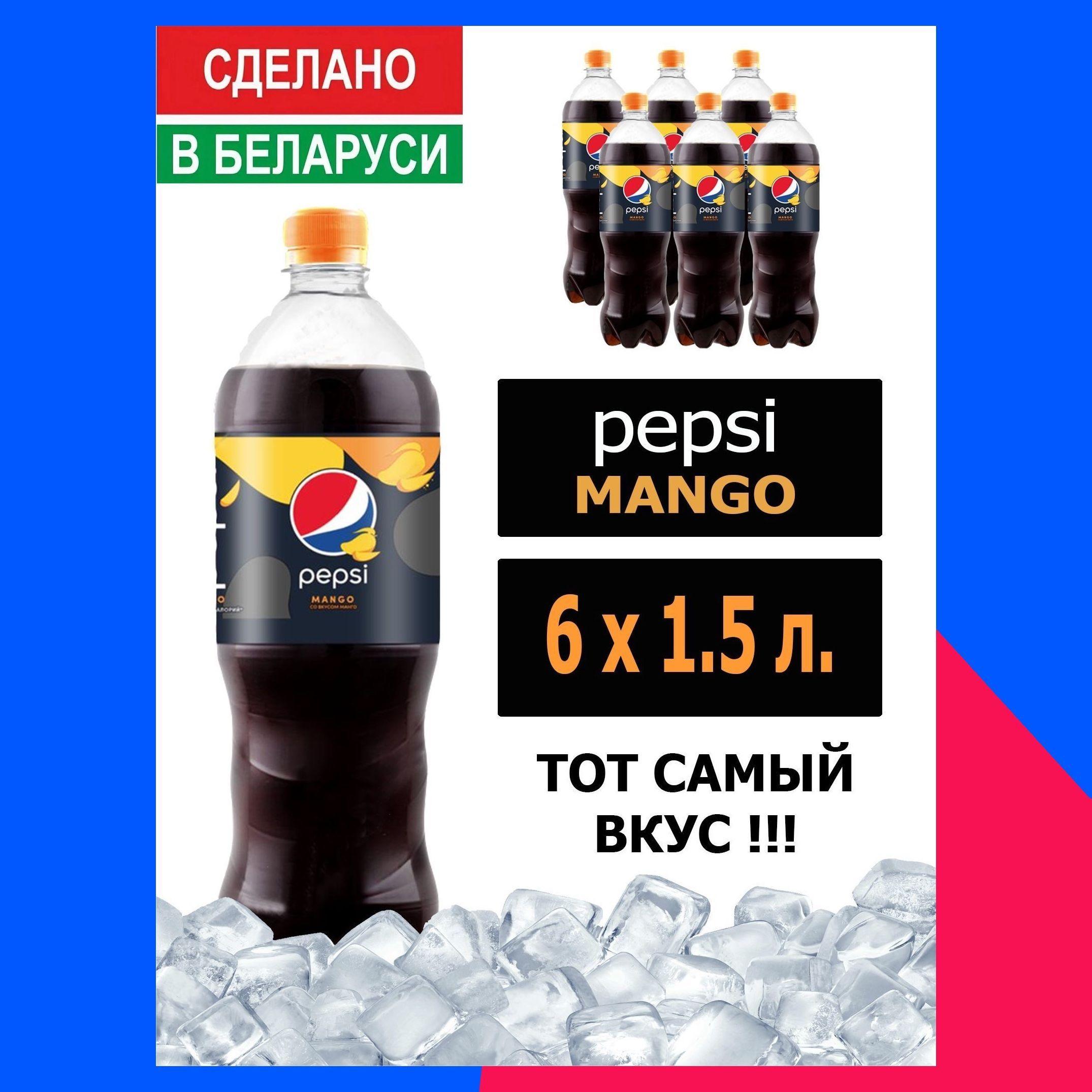 Газированный напиток Pepsi Cola Mango 1,5 л. 6 шт. / Пепси Кола со вкусом манго 1,5 л. 6 шт./ Беларусь