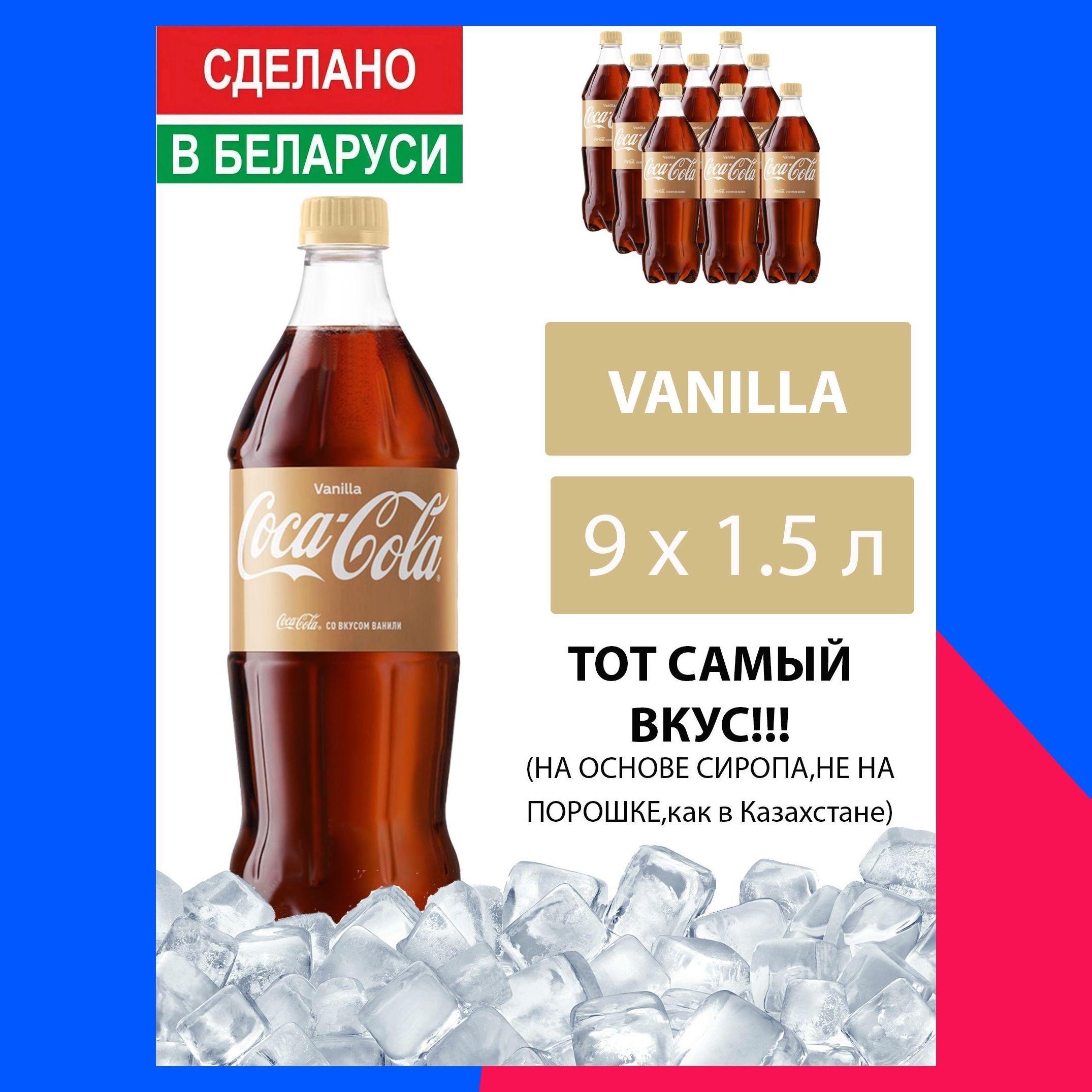 Газированный напиток Coca-Cola Vanilla 1,5 л. 9 шт. / Кока-Кола Ваниль 1,5 л. 9 шт./ Беларусь