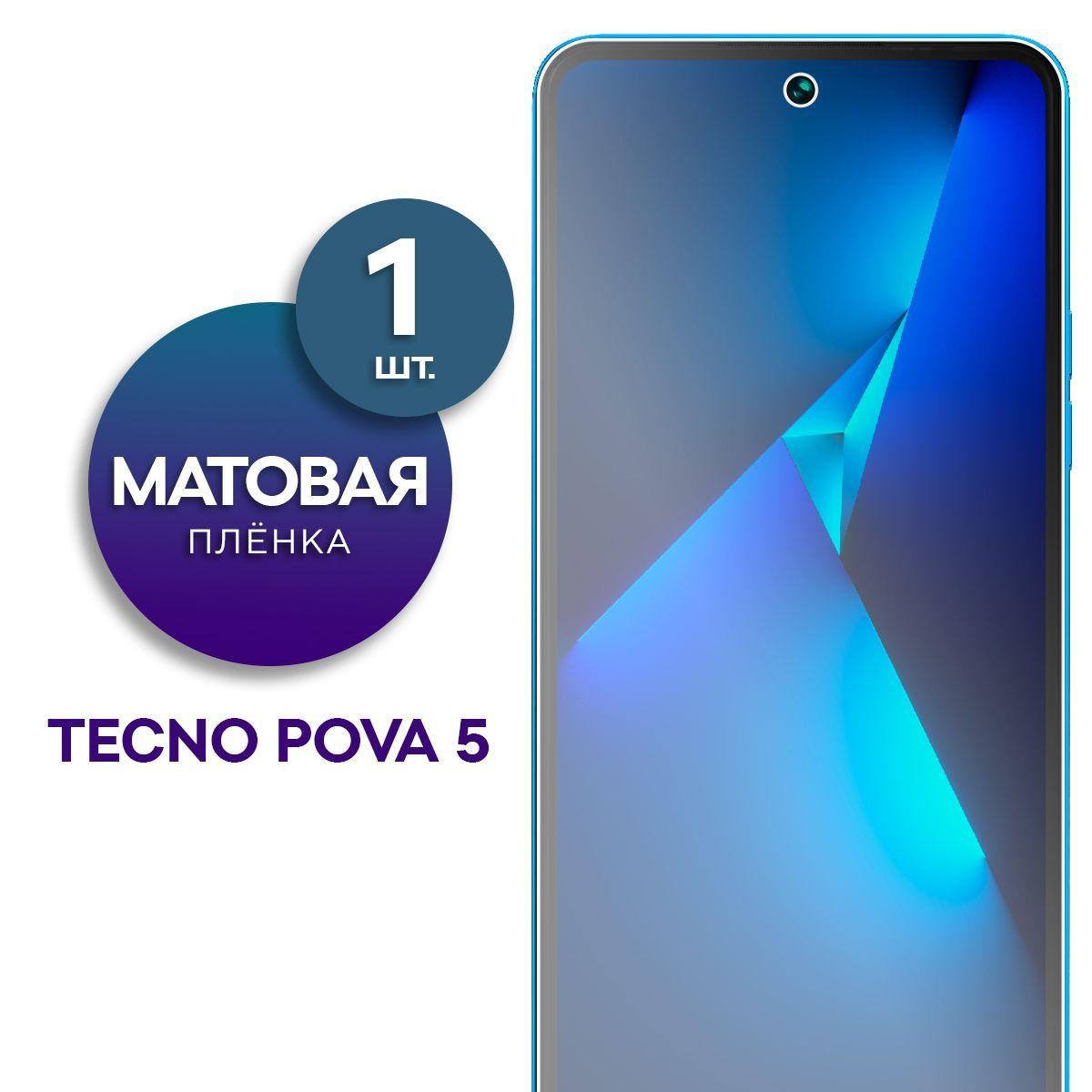 Матовая гидрогелевая пленка на экран для телефона Tecno Pova 5