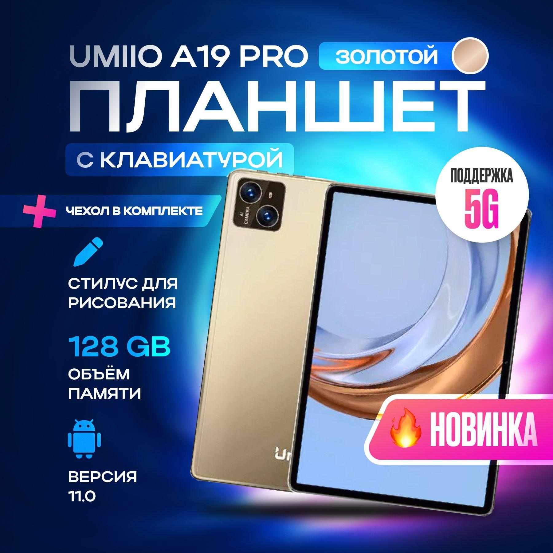 Планшет с клавиатурой Umiio A10 Pro 10.1" 2sim 6GB 128GB, планшет андроид игровой со стилусом