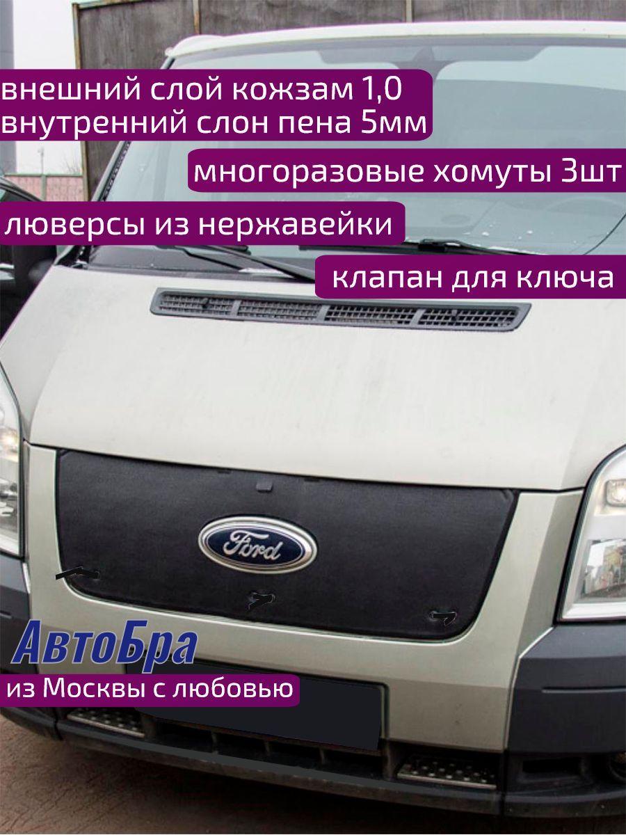 Утеплитель радиатора Ford Transit 2007-14