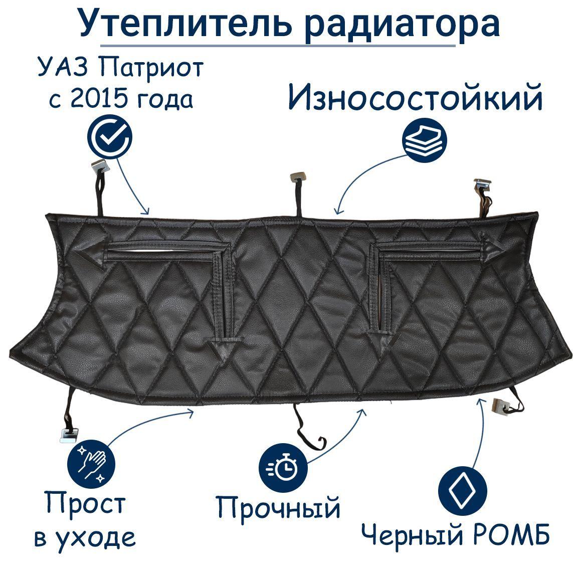 Утеплитель радиатора УАЗ Патриот с 2015 г. (РОМБ) (в/кожа,поролон,ватин)