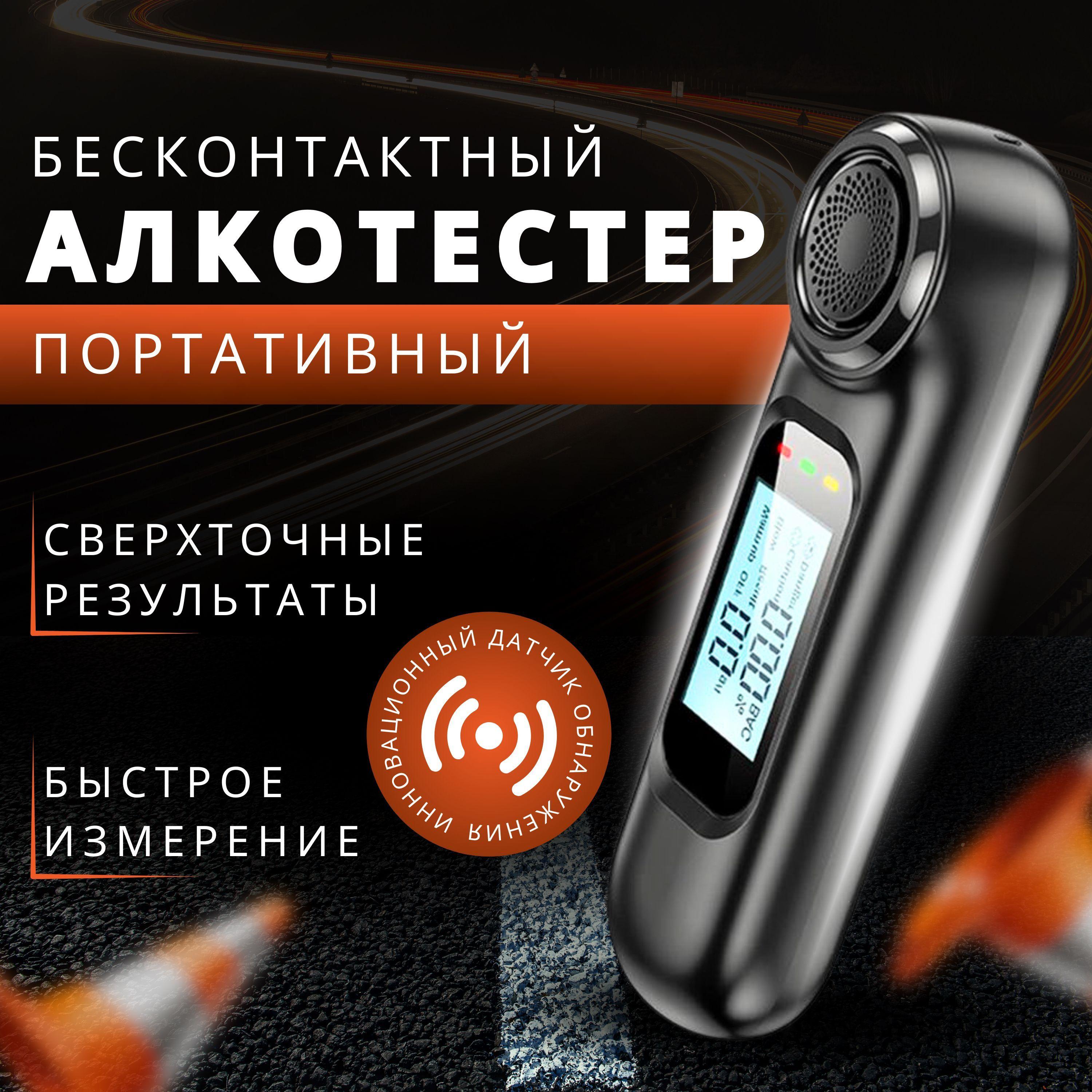 MENEXX | Бесконтактный профессиональный алкотестер, точность измерения 99.9% /Алкотестер профессиональный, персональный для водителей гибдд / без мундштука и насадок