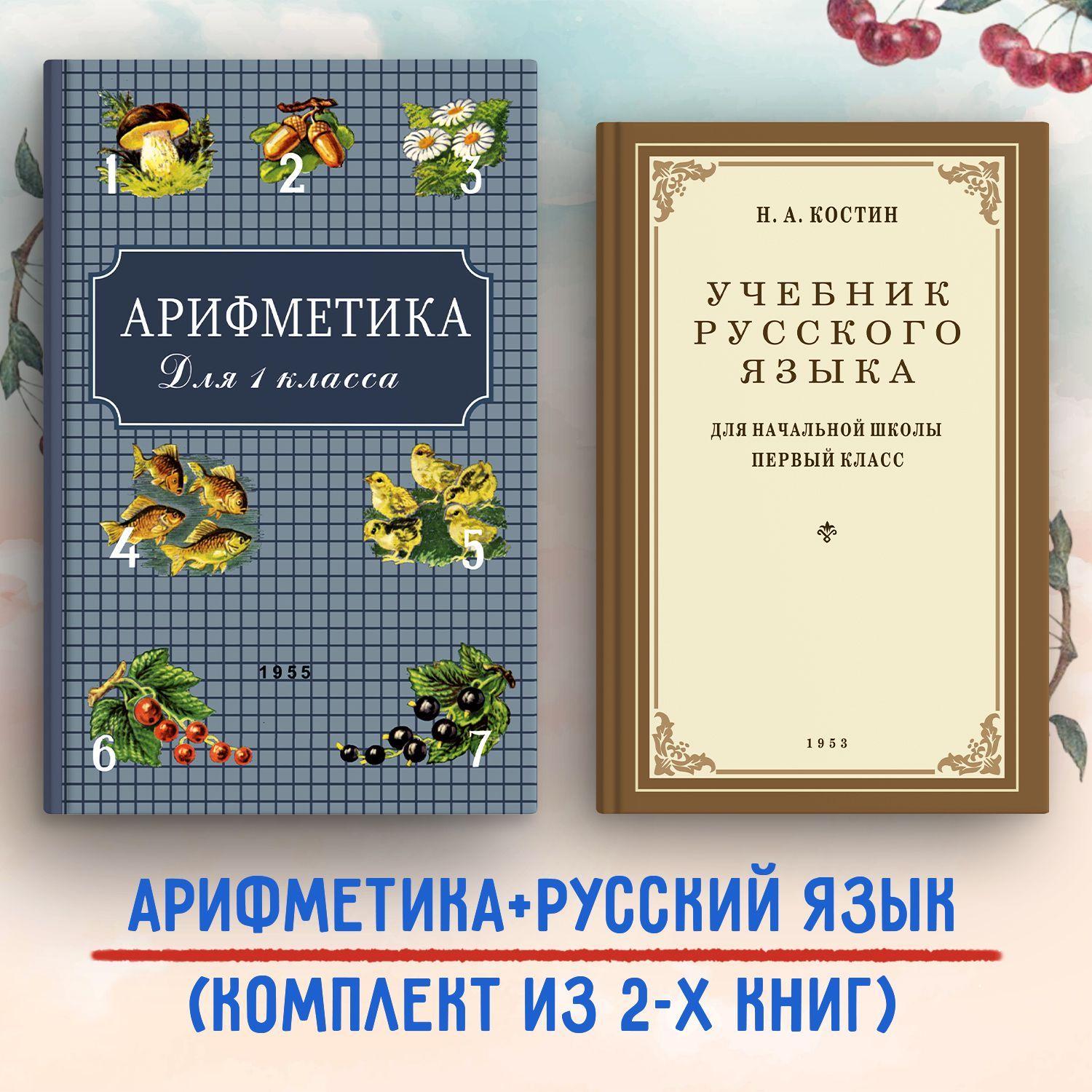 Учебники для 1 класса. Пчёлко А. С., Костин Н.А. (комплект из 2 х книг) | Пчёлко А.С., Поляк Григорий Борисович