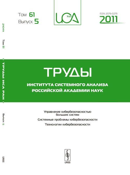 Труды ИСА РАН: Управление кибербезопасностью больших систем. Системные проблемы кибербезопасности. Технологии кибербезопасности. Т.61. Вып.5 | Емельянов Станислав Васильевич