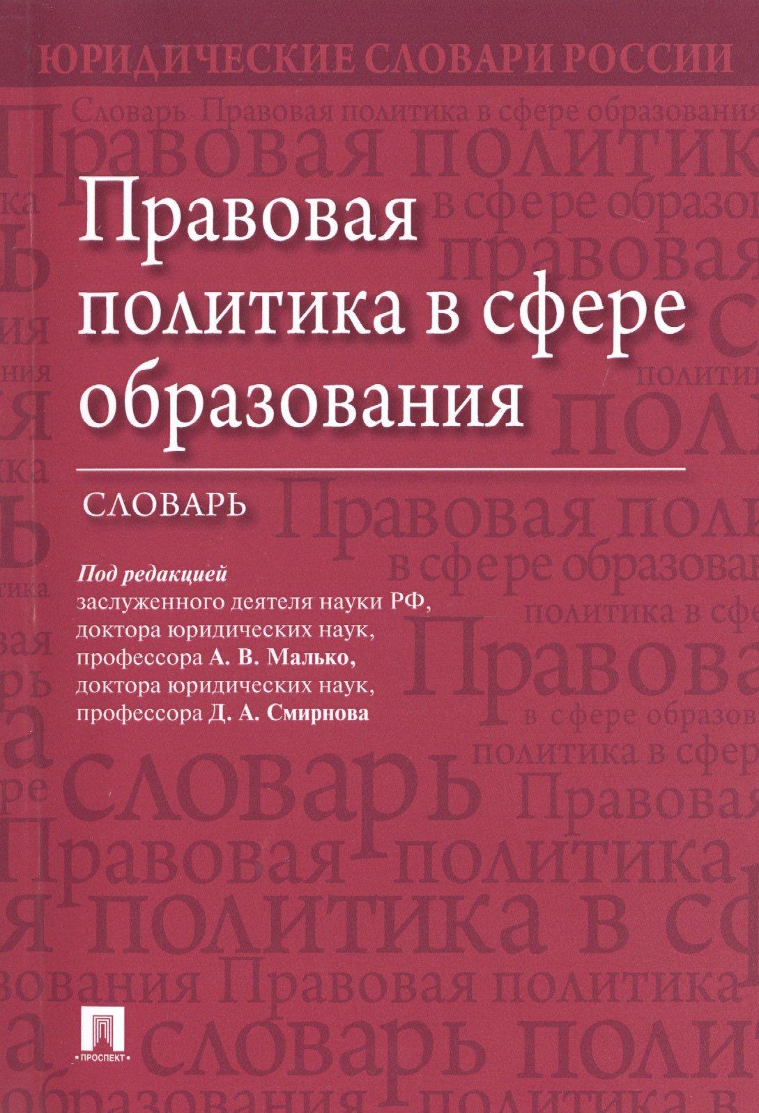 Правовая политика в сфере образования. Словарь