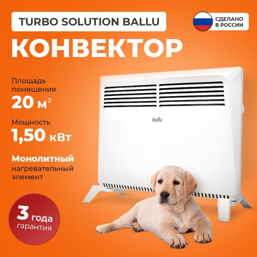 Конвектор электрический 1500 вт Turbo Solution Ballu