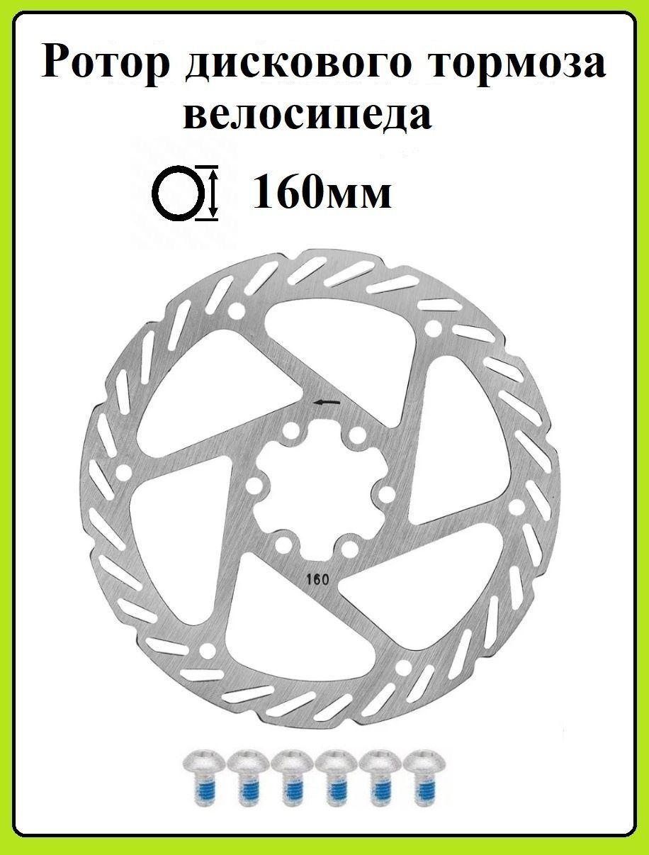 Ротор дискового тормоза 160 мм на 6 болтах