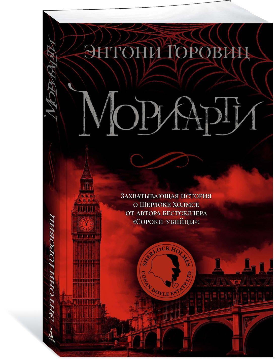 Мориарти | Горовиц Энтони