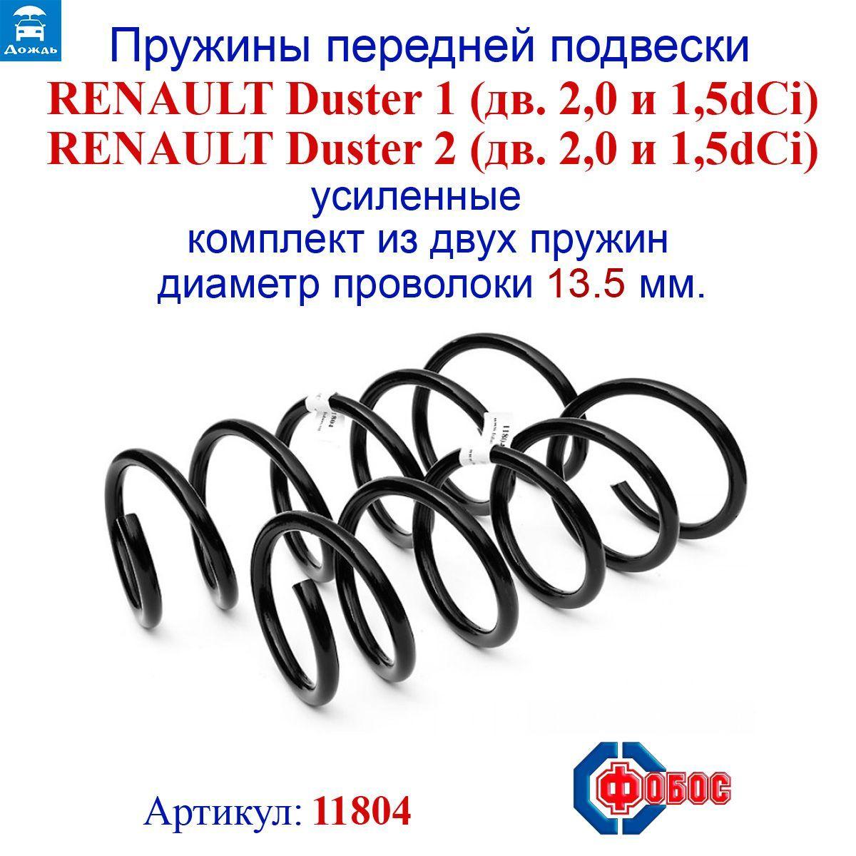 Пружины передней подвески RENAULT Duster I, II (дв. 2.0, 1.5dCi) усиленные, комплект 2 штуки, ФОБОС арт. 11804