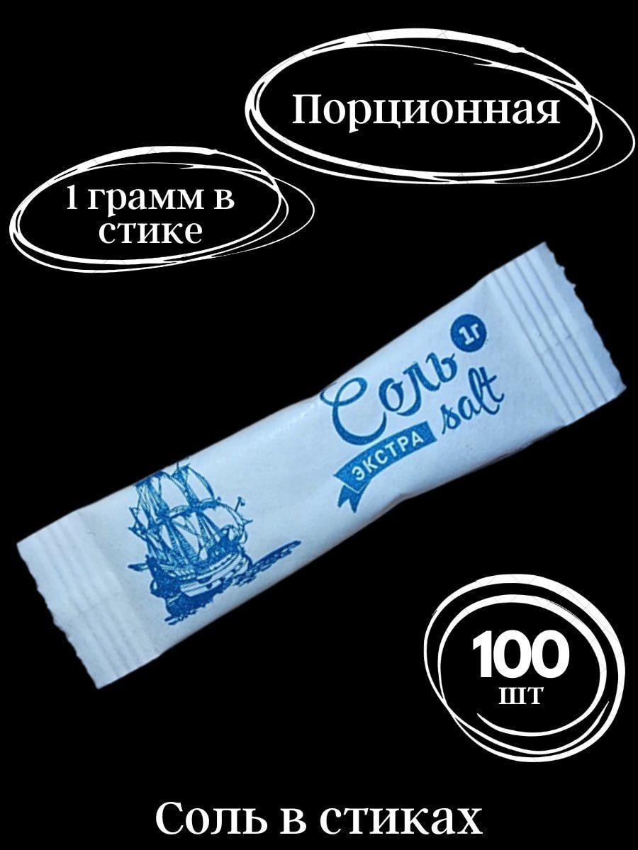 Соль в стиках порционная пищевая 100 шт.