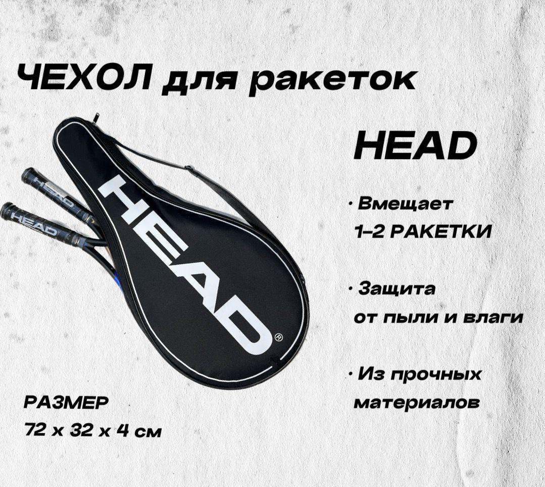 HEAD Чехол для ракеток для большого тенниса