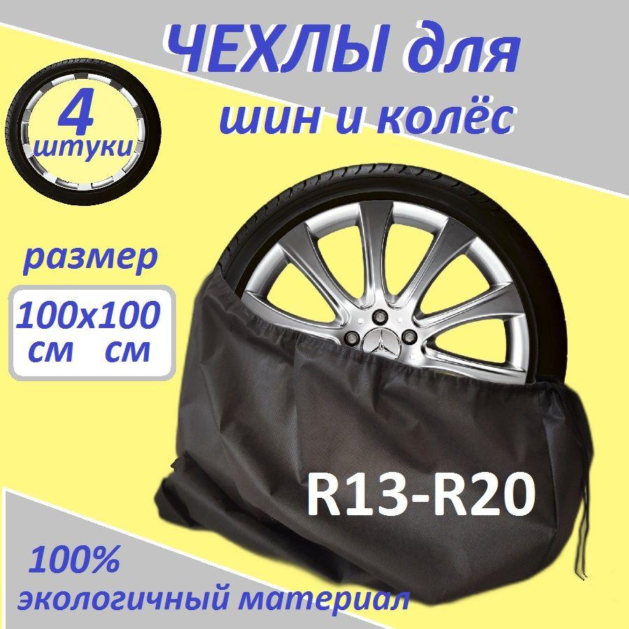 Чехлы для хранения колес авто R13-R20 -4 шт., мешки для шин из спанбонда, авточехлы