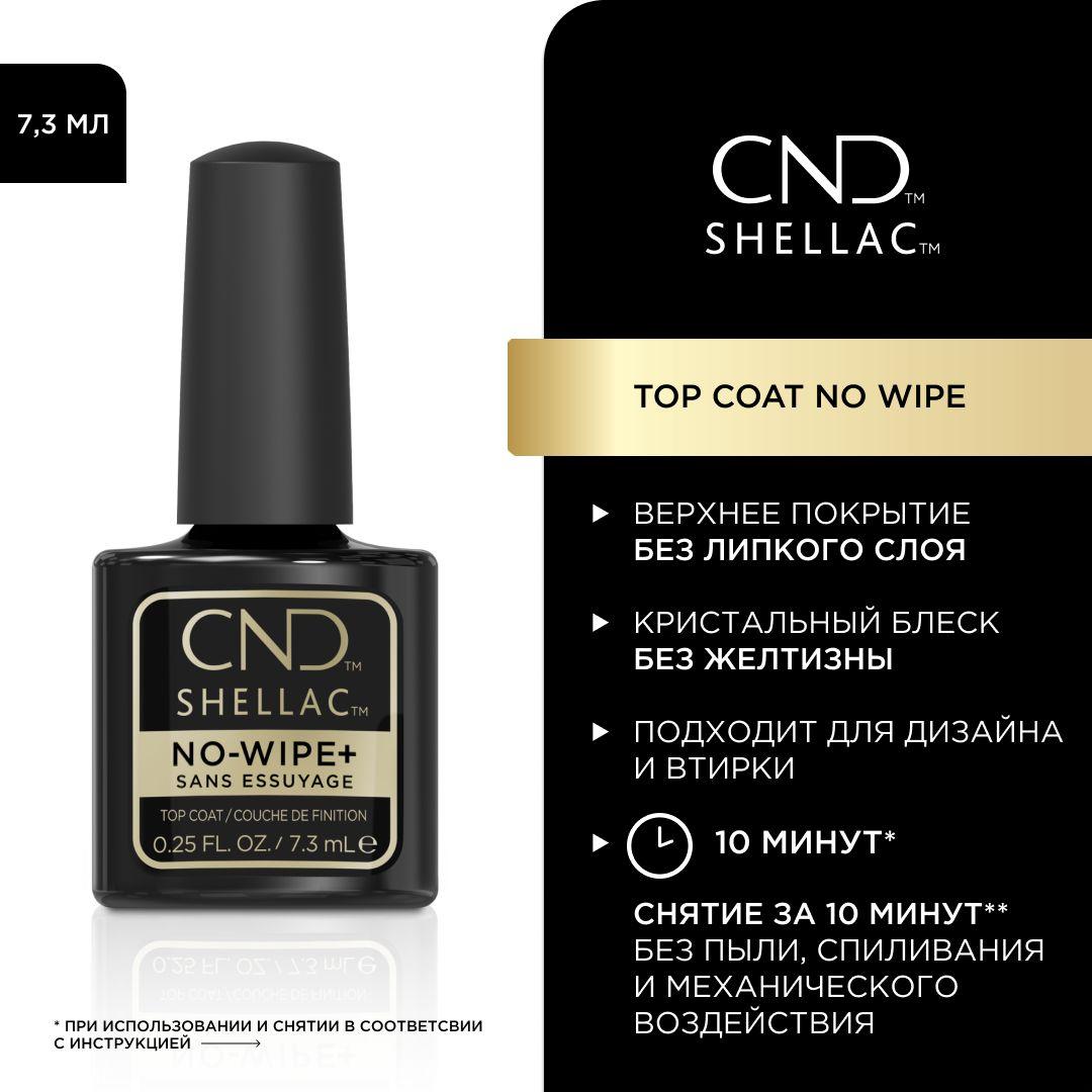 Верхнее покрытие без липкого слоя CND Shellac No Wipe Top Coat