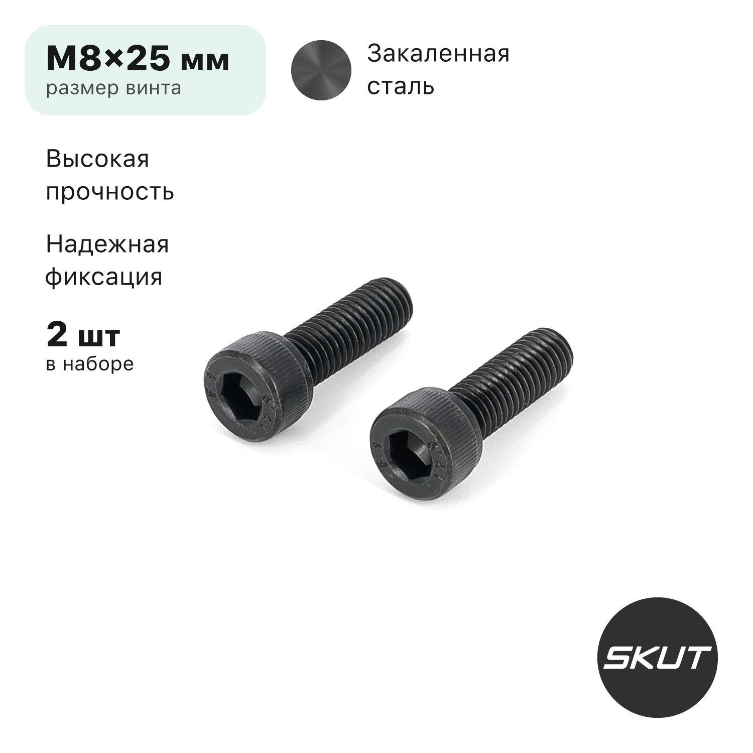 Винты для зажима трюкового самоката SKUT AX1, M8x25 мм, 2 шт, закаленная сталь