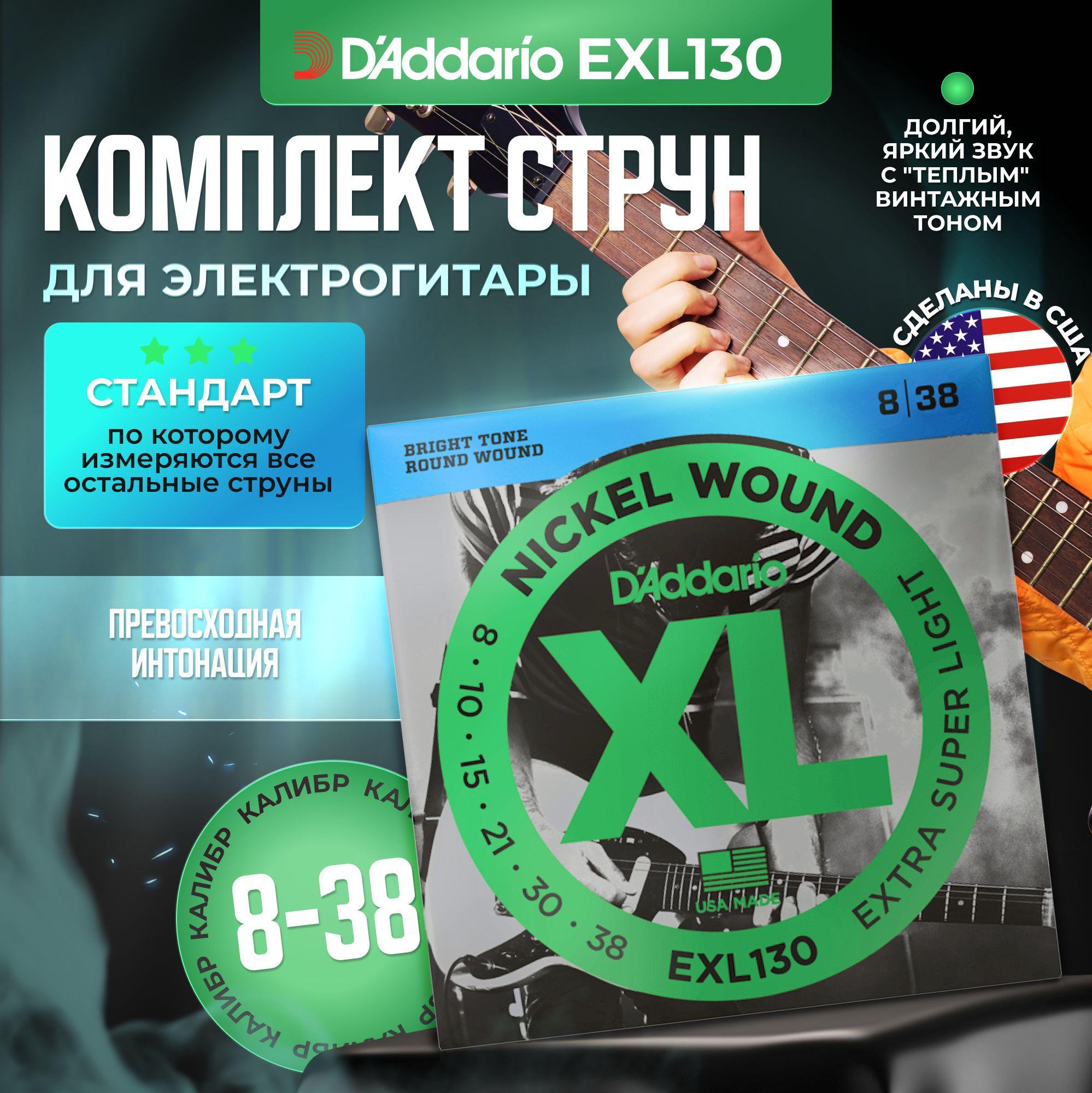 Струны для электрогитары D'Addario EXL130 (008-038)