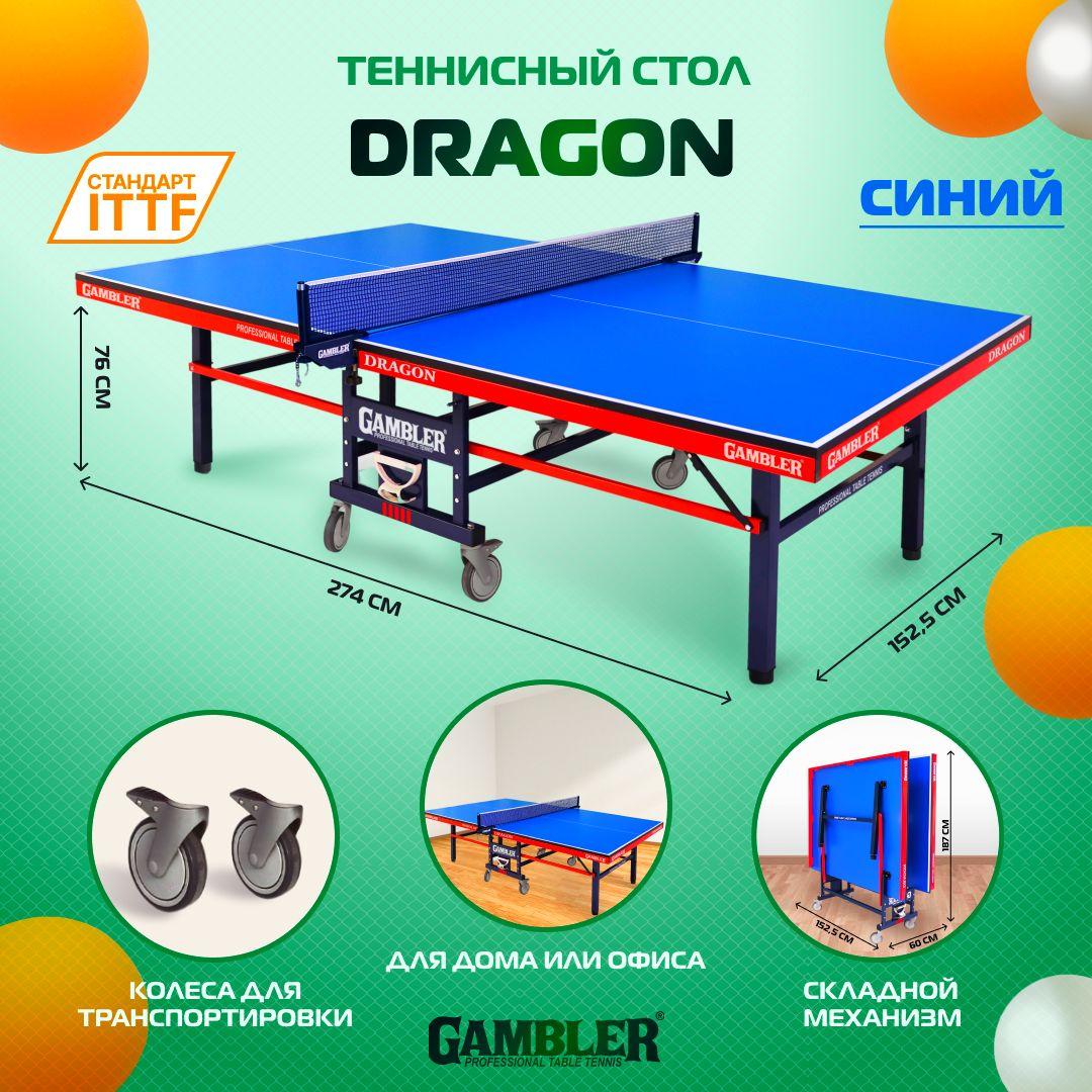 Теннисный стол Gambler DRAGON синий профессиональный, для помещений, для дома, для школы, складной, с колесами