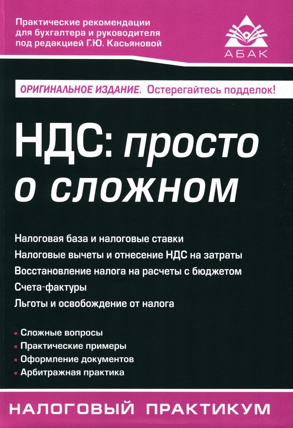 НДС: просто о сложном. 14-е изд | Касьянова Галина Юрьевна