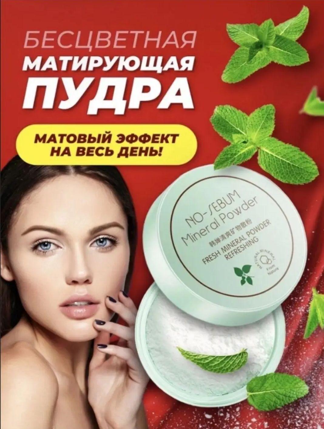 Минеральная пудра для лица NO SEBUM Mineral Loose Powder rorec фиксирующая макияж. Прозрачная бесцветная матирующая пудра порошок.