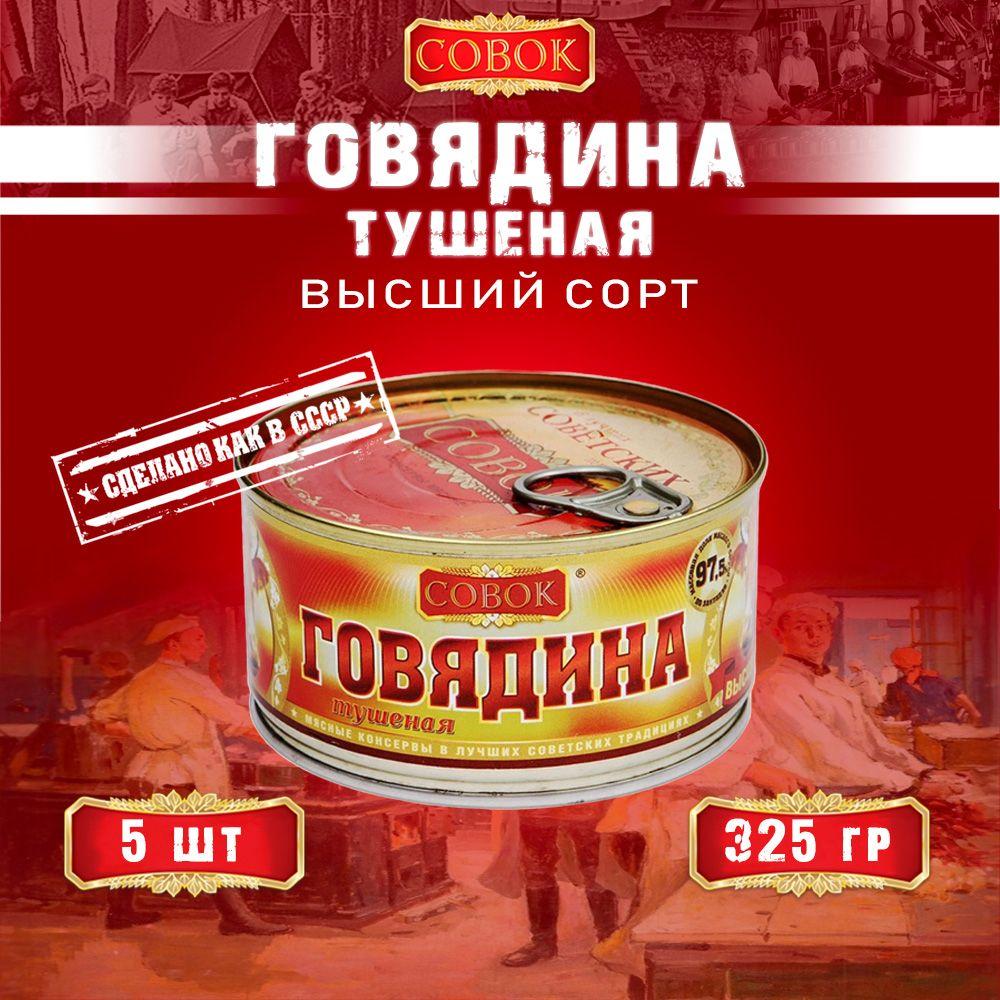 Говядина тушеная высший сорт ГОСТ Совок, 325 г х 5 шт