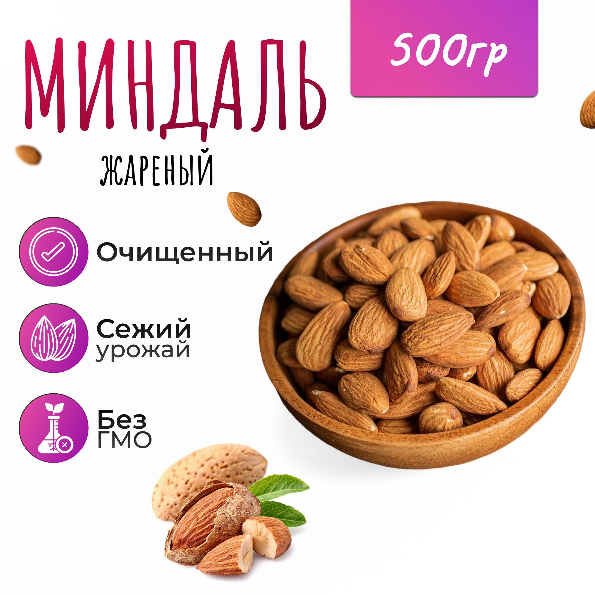 Миндаль жареный 500 гр. (0,5кг)