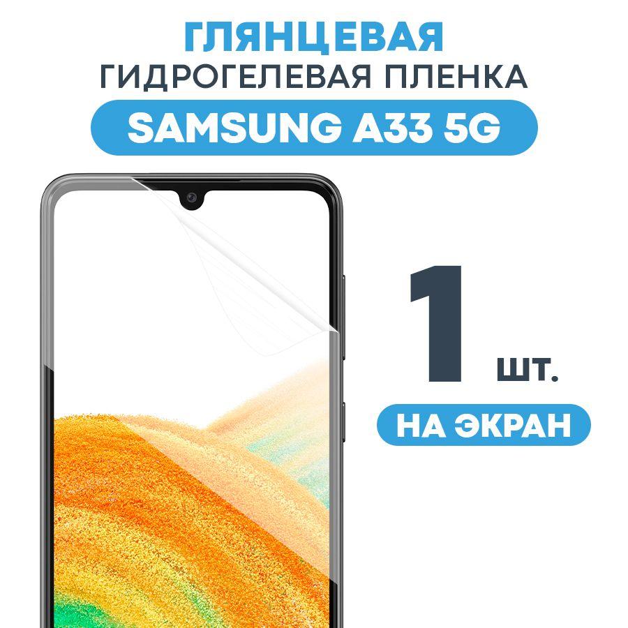 Глянцевая пленка на Samsung A33 5G / Противоударная защитная бронепленка для Самсунг А33 5Г / Полноэкранная гидрогелевая пленка, На экран