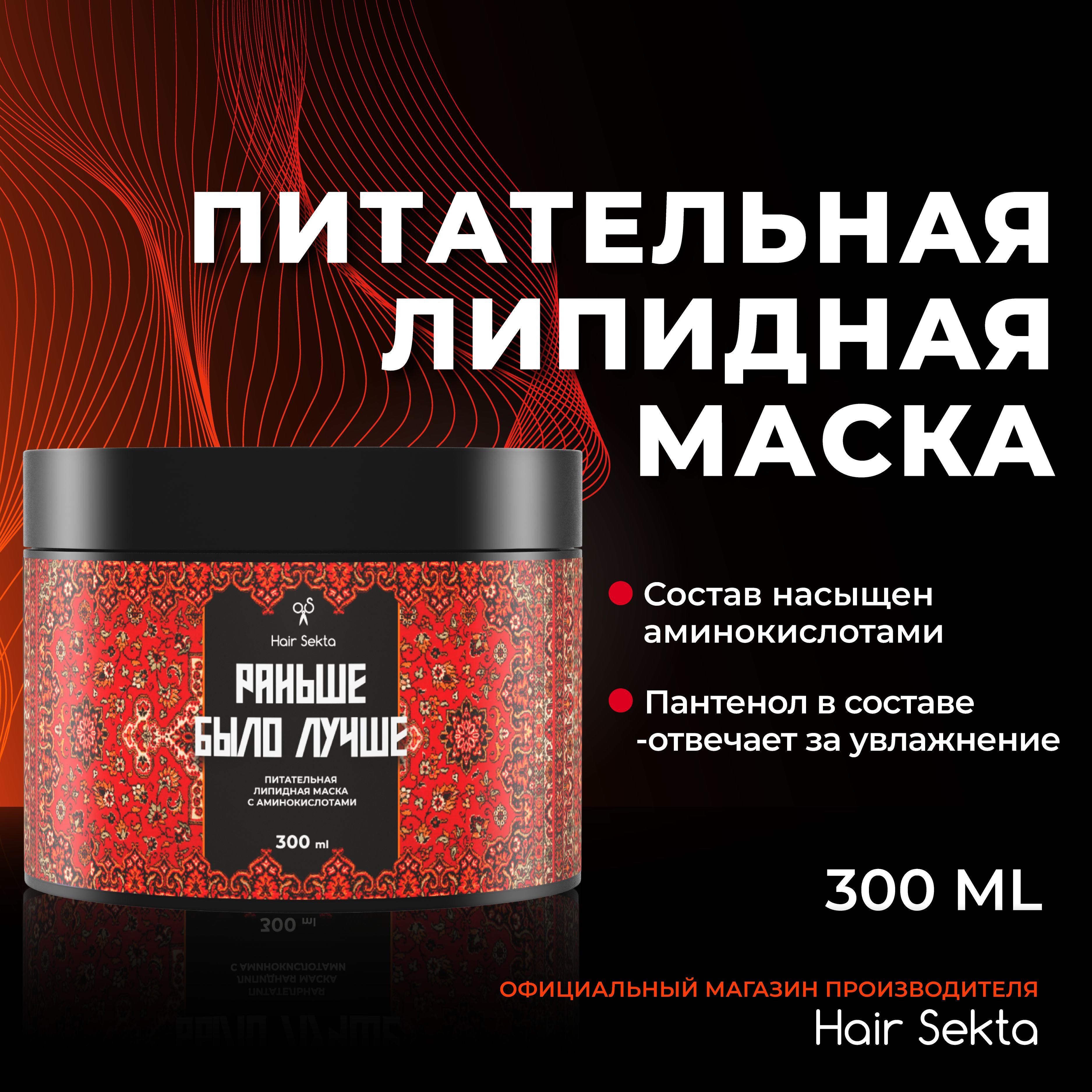 Hair Sekta | Питательная липидная маска для волос с аминокислотами "Раньше было лучше" (300 мл)