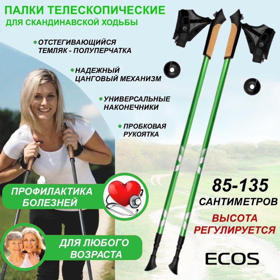 Палки для скандинавской ходьбы ECOS Nordic регулируемые 85-135см, двухсекционные, алюминиевые, 1пара