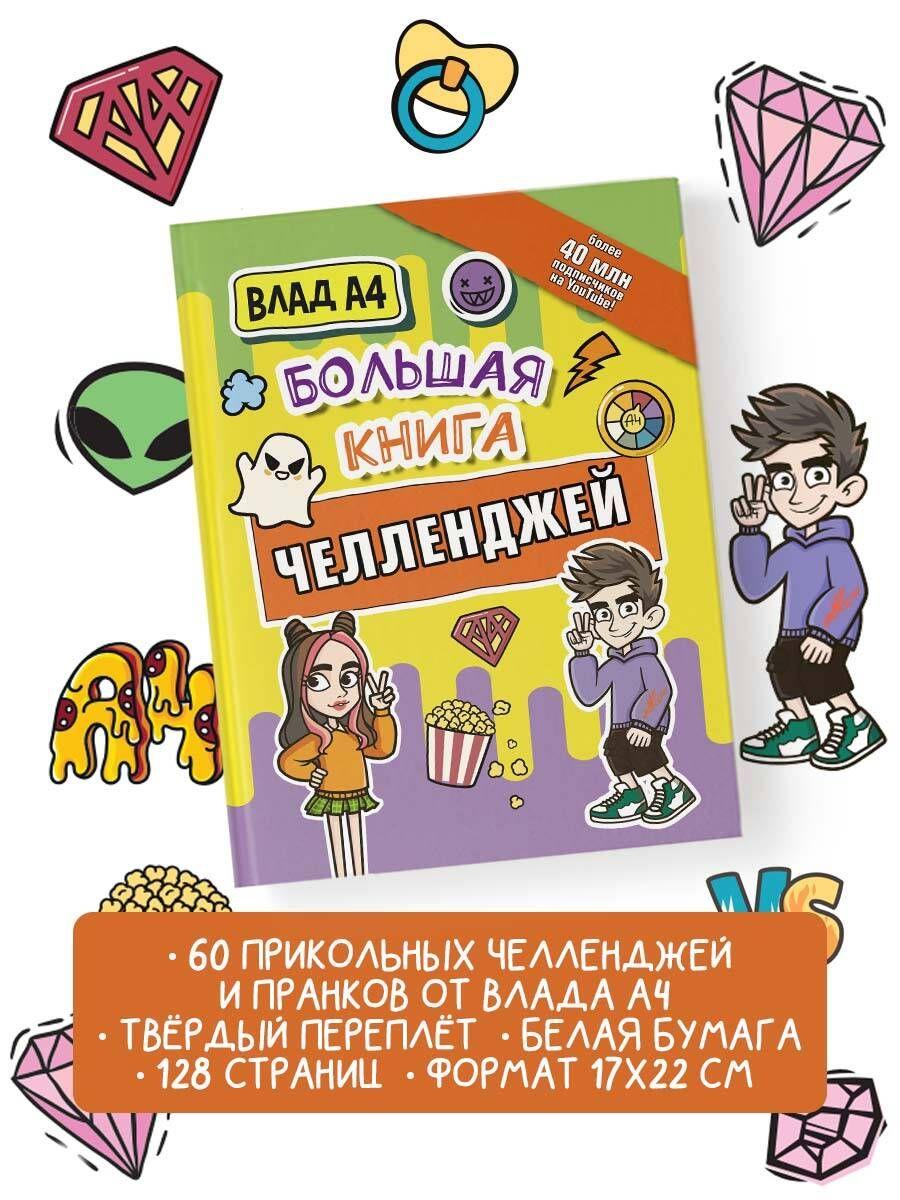 Влад А4. Большая книга челленджей | A4 Влад