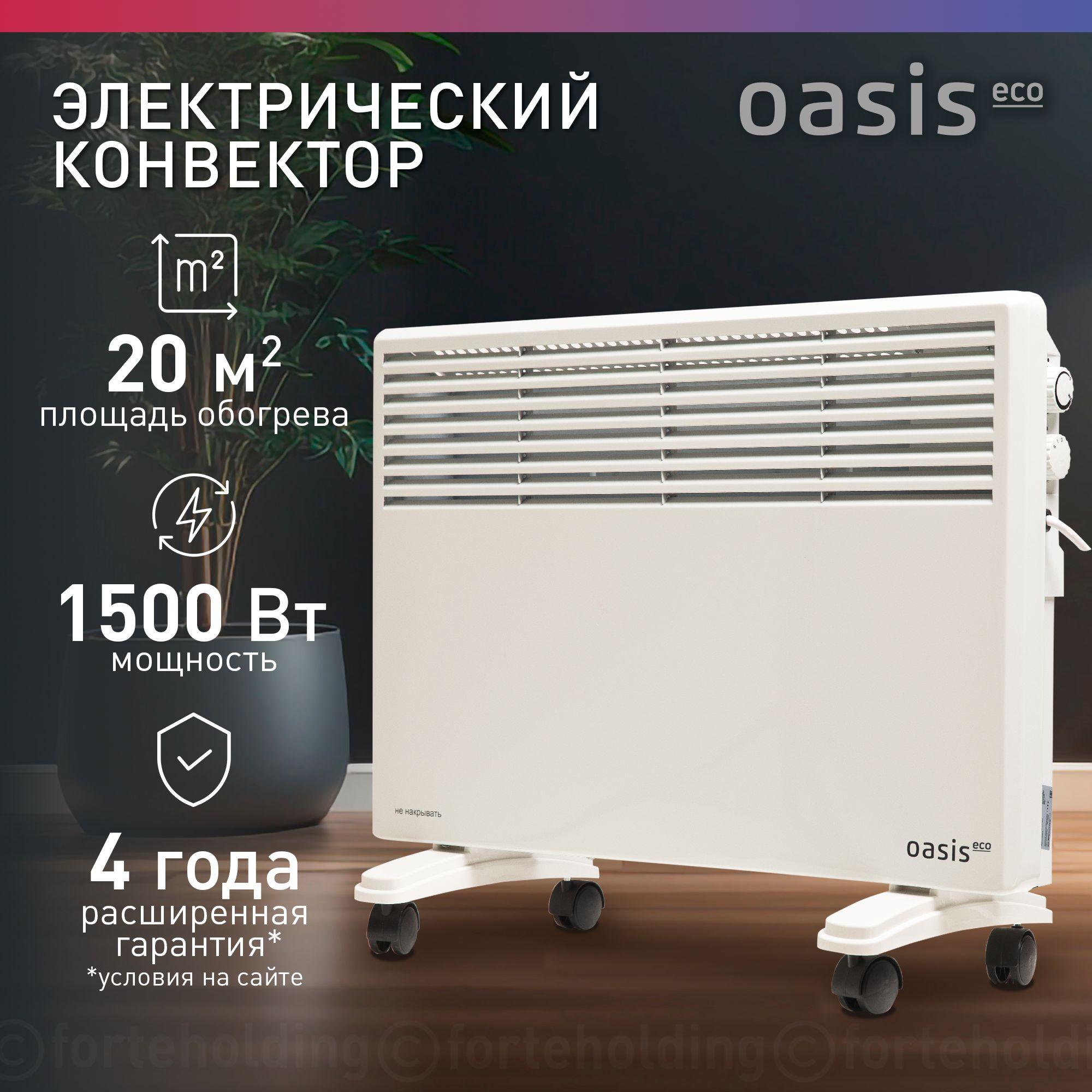 Конвектор электрический Oasis Eco МК-15, 1500 Вт, до 20 кв. м, конвекторный обогреватель для дома