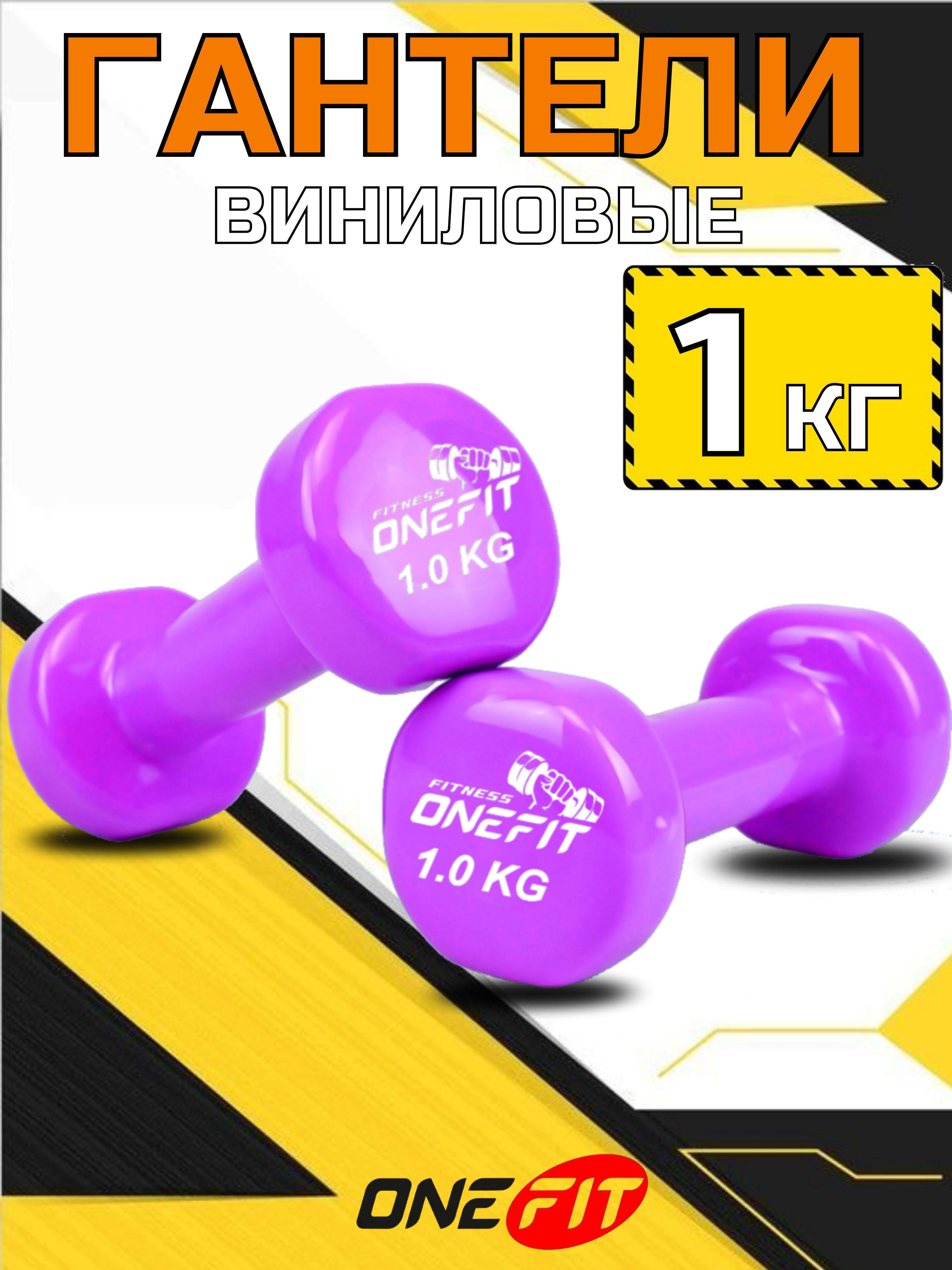 Гантели виниловые OneFit, 2 шт по 1 кг, фиолетовые, 300-001-purple