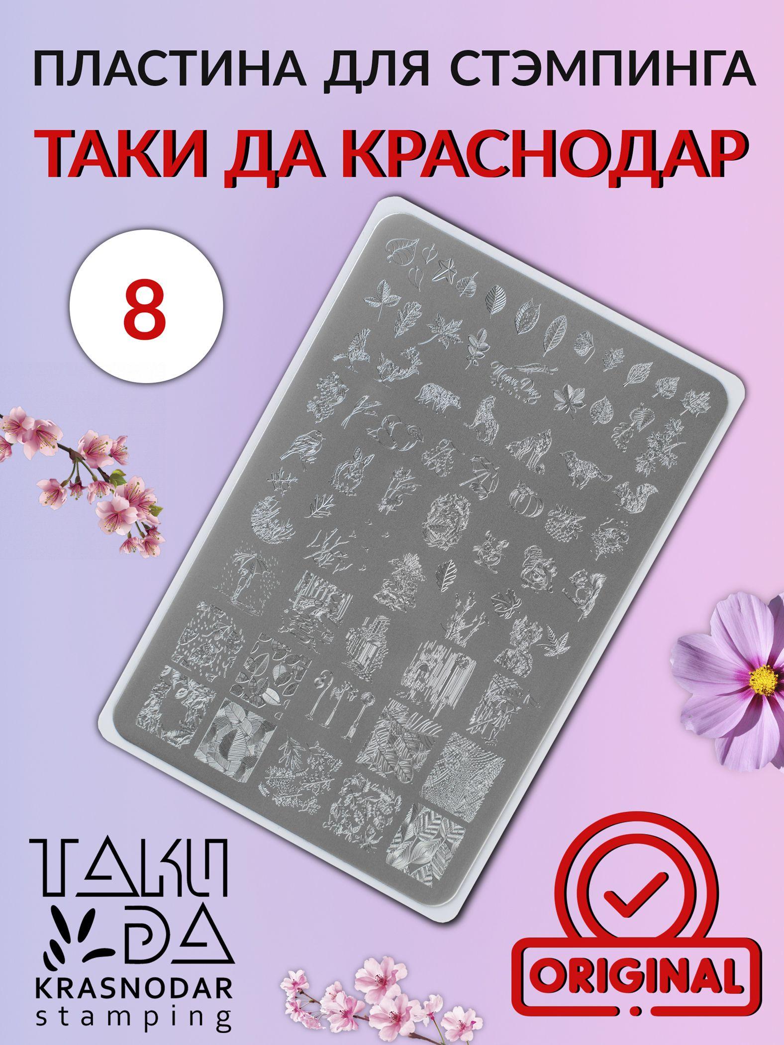 Пластина для стемпинга Taki Da 8 ОСЕНЬ PREMIUM