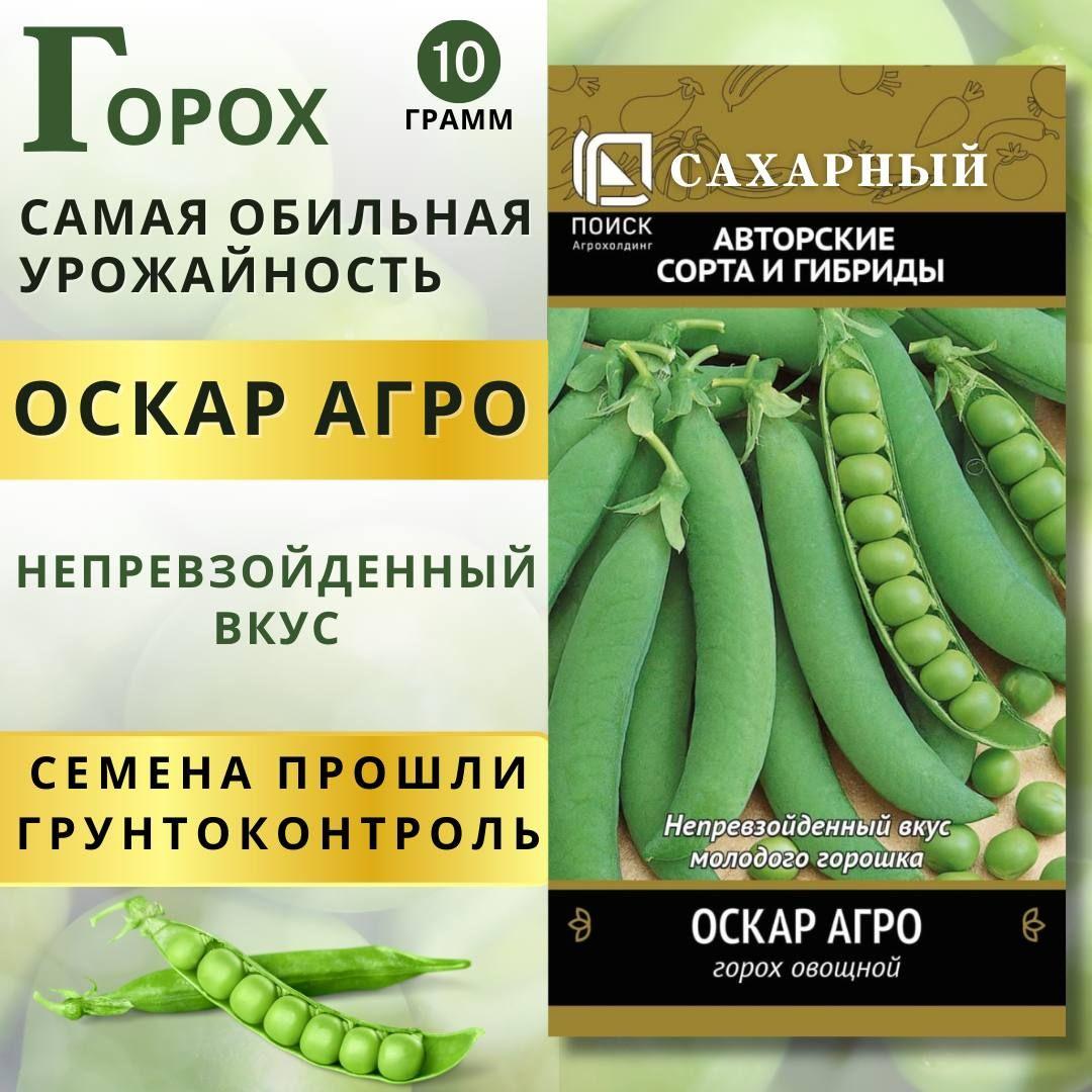 Горох сахарный "Оскар Агро" (10 ГРАММ) семена на рассаду, семена для посадки