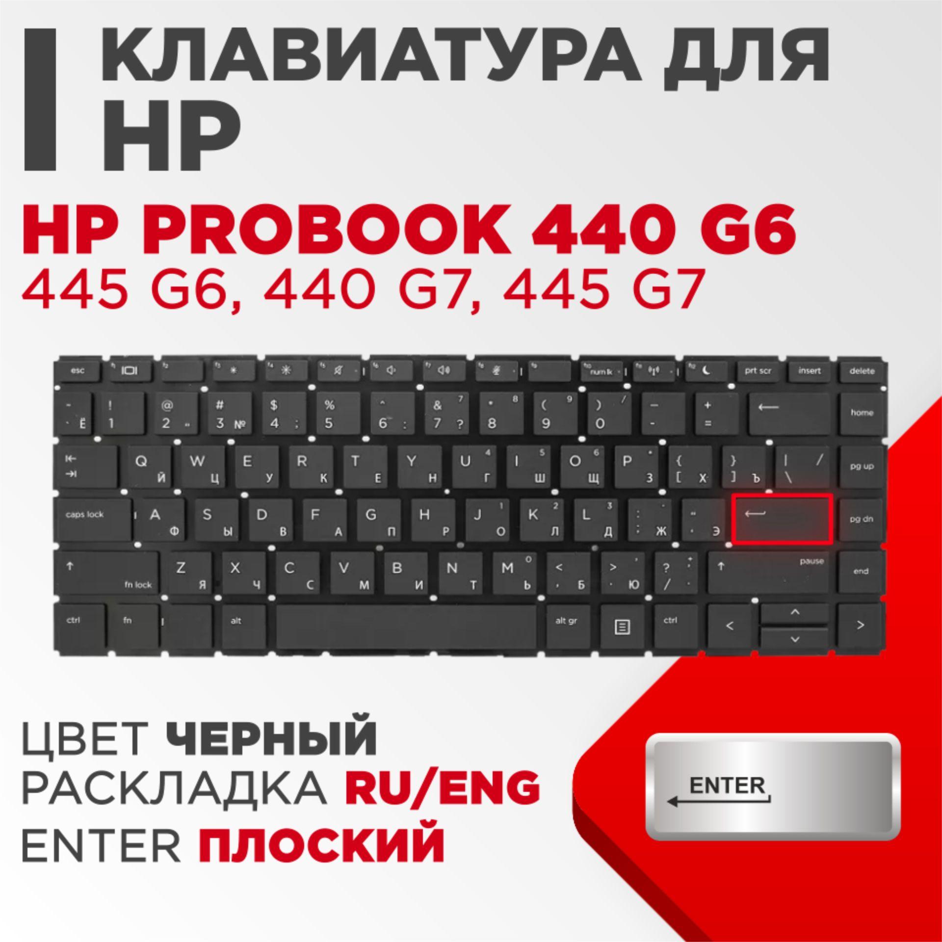 Клавиатура для ноутбука HP ProBook 440 G6, 445 G6, 440 G7, 445 G7 черная без рамки и без подсветки