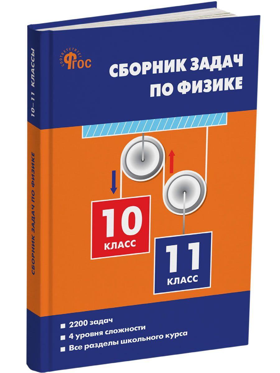 Физика. Сборник задач по физике 10-11 классы НОВЫЙ ФГОС | Московкина Елена Геннадьевна