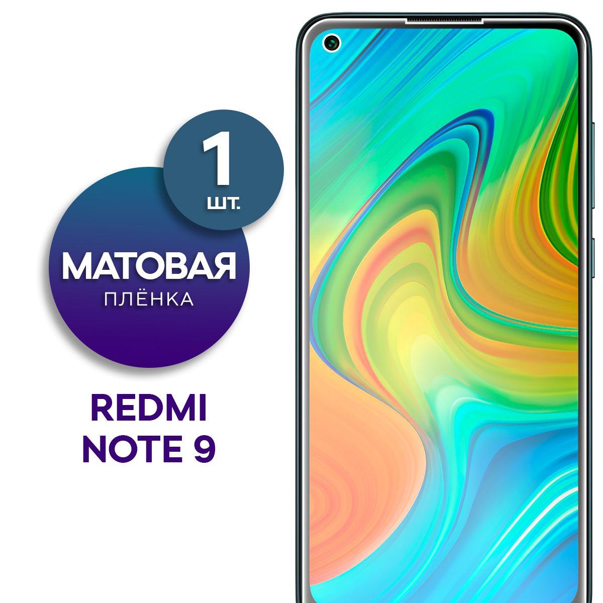 Матовая гидрогелевая пленка на экран для Redmi Note 9