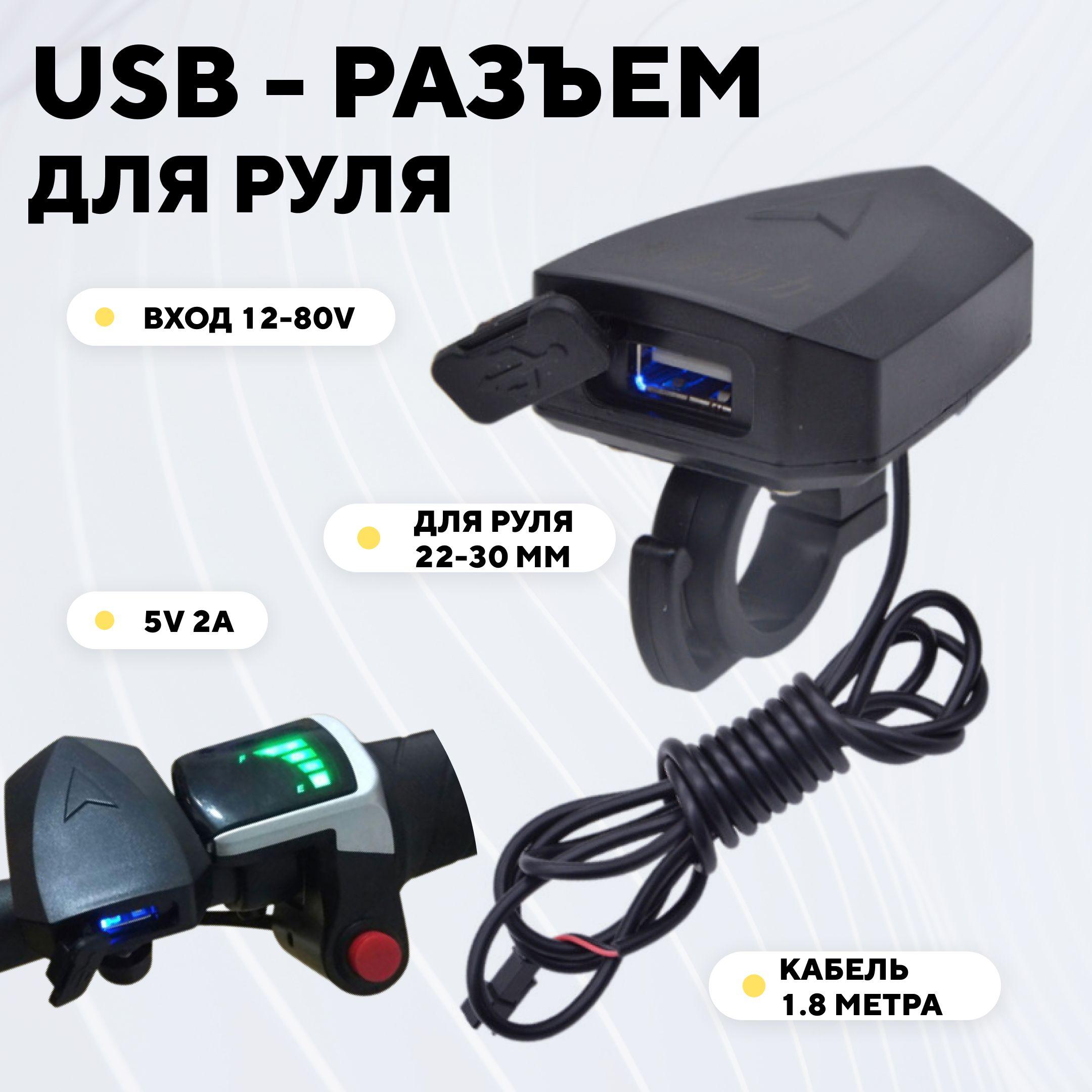 USB разъем для руля, зарядка для телефона на руль мотоцикла, электросамоката