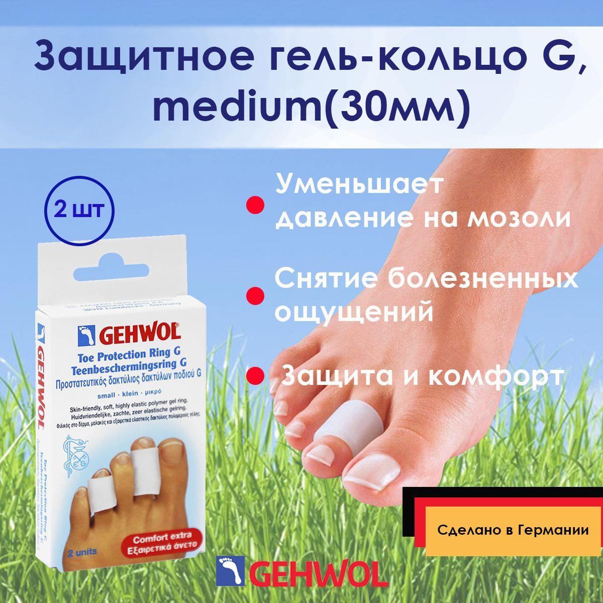 Защитное гель-кольцо G для пальца, 2 шт, ZEHENSCHUTZRING GEHWOL, medium