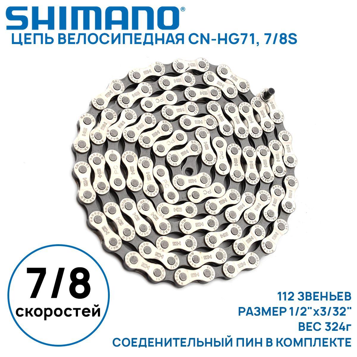 Цепь для велосипеда Shimano CN-HG71 на 7/8 скоростей, 112 звеньев, соединительный пин в комплекте, оригинал, без фирменного бокса