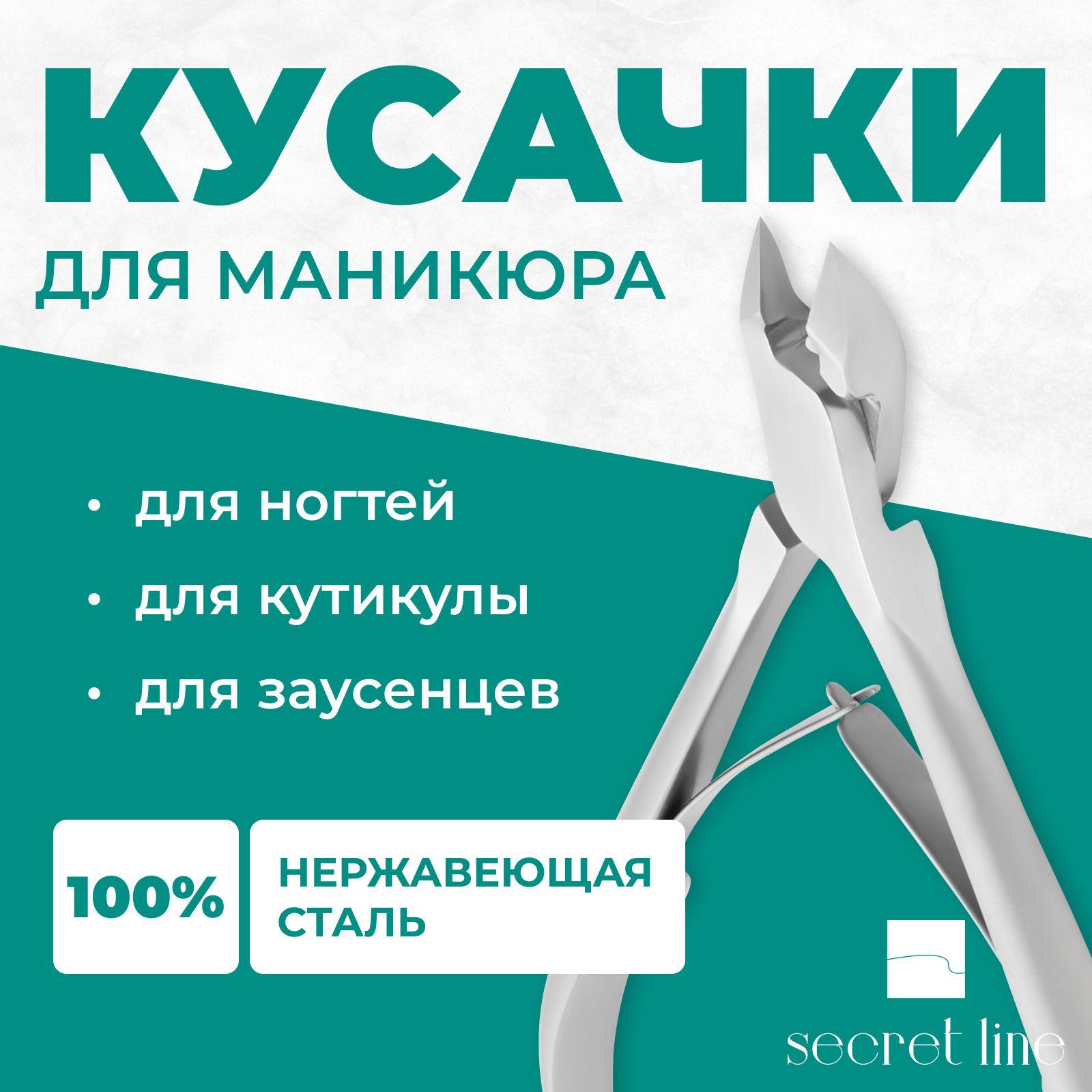 Кусачки для ногтей, кутикулы