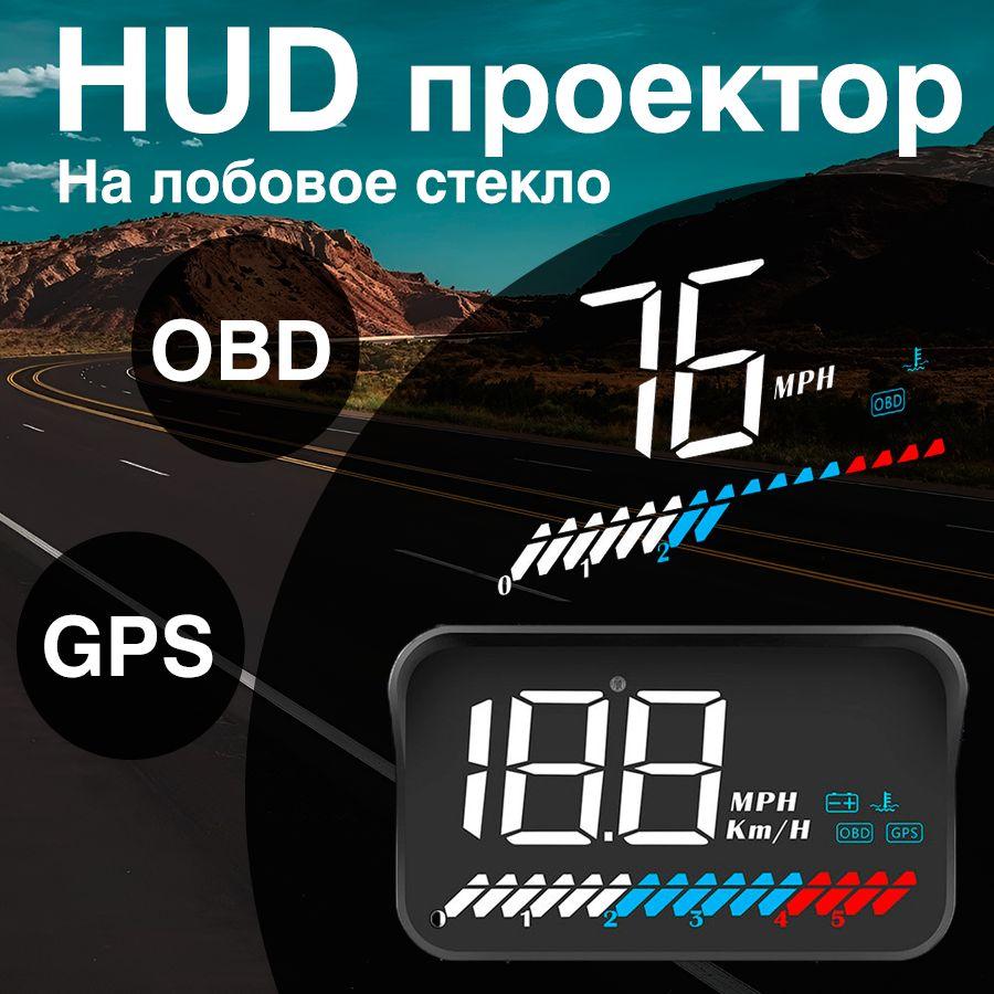 HUD проекция на лобовое стекло автомобиля TopSpeed M7 OBD + GPS, проектор скорости спидометр в машину