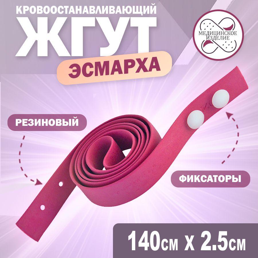 Жгут кровоостанавливающий Эсмарха резиновый