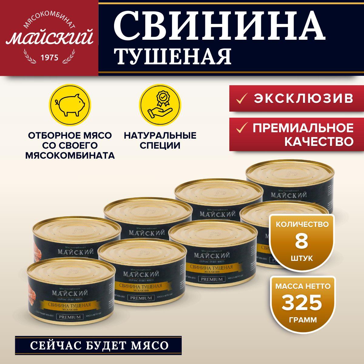 Мясокомбинат Майский | Свинина Тушеная ЭКСКЛЮЗИВ 93% мяса Премиум 8 банок