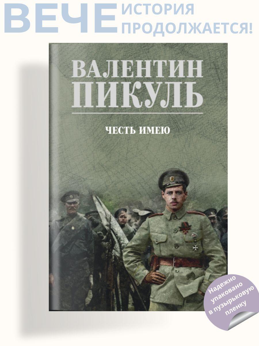 Честь имею. Пикуль В.С. | Пикуль Валентин Саввич