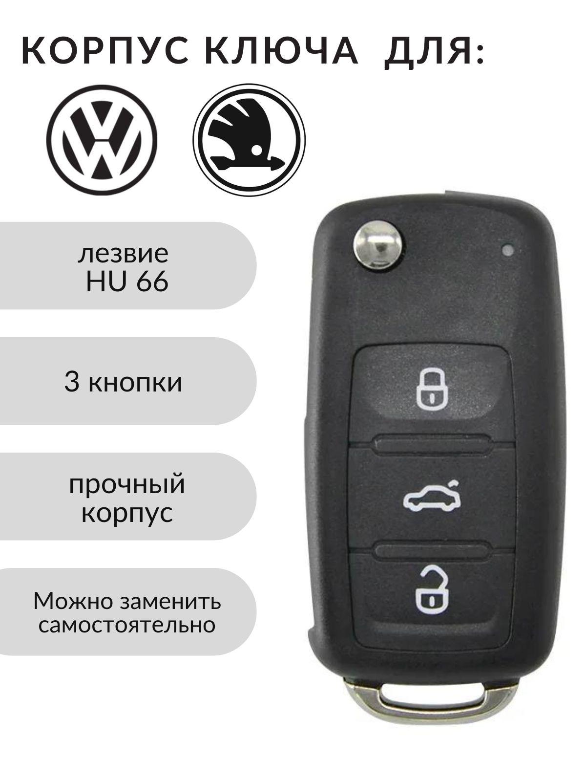 Корпус ключа зажигания Volkswagen POLO PASSAT GOLF SKODA